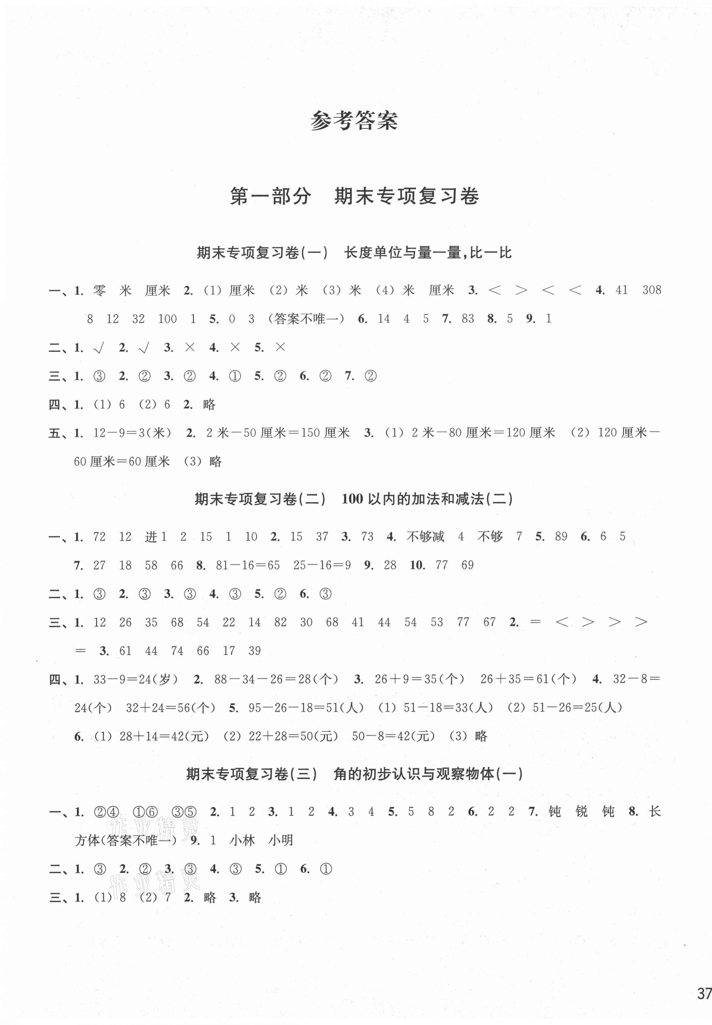 2020年各地期末名卷精选二年级数学上册人教版 参考答案第1页