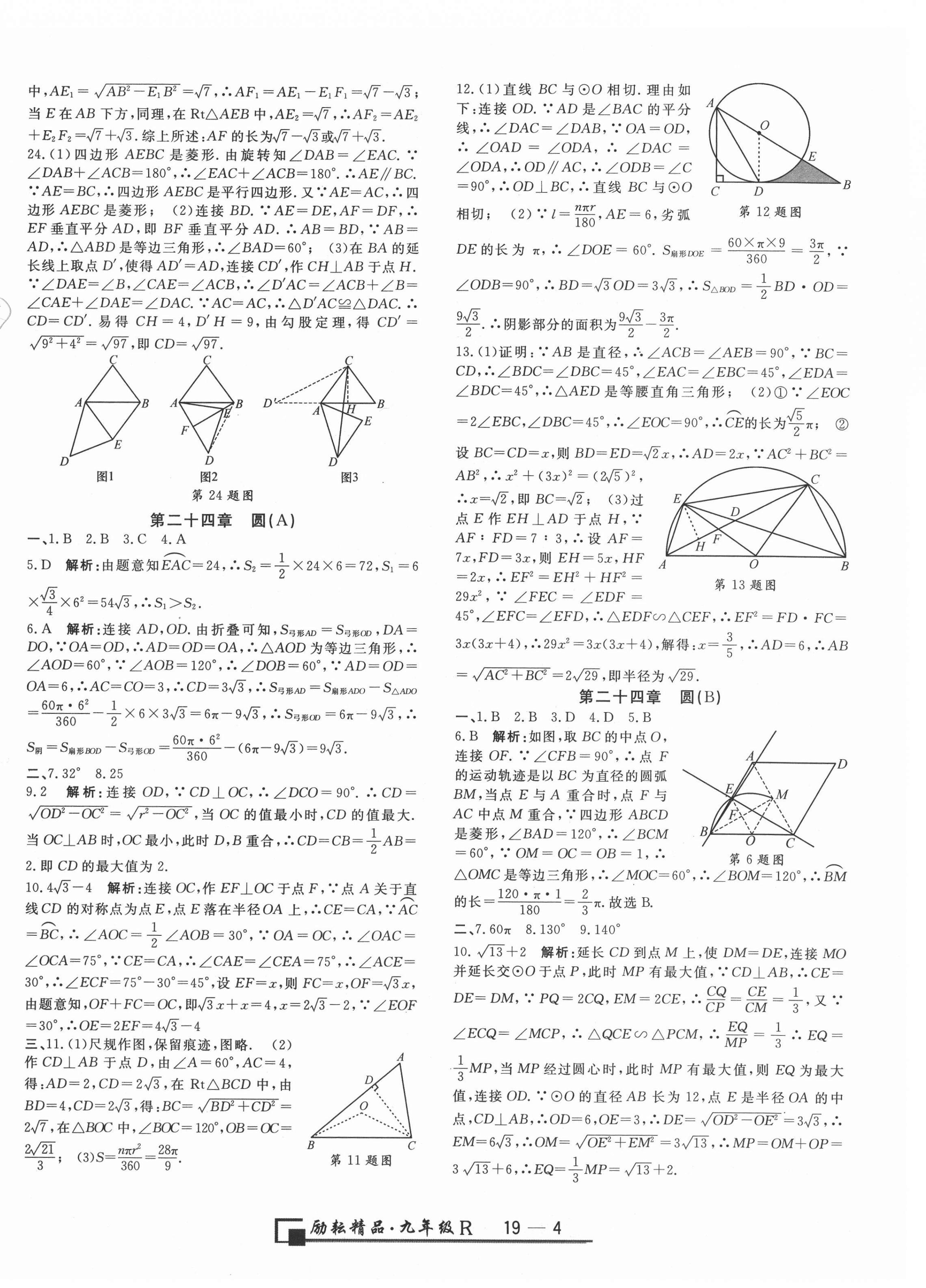 2020年勵耘書業(yè)浙江期末九年級數(shù)學(xué)上冊人教版 第4頁