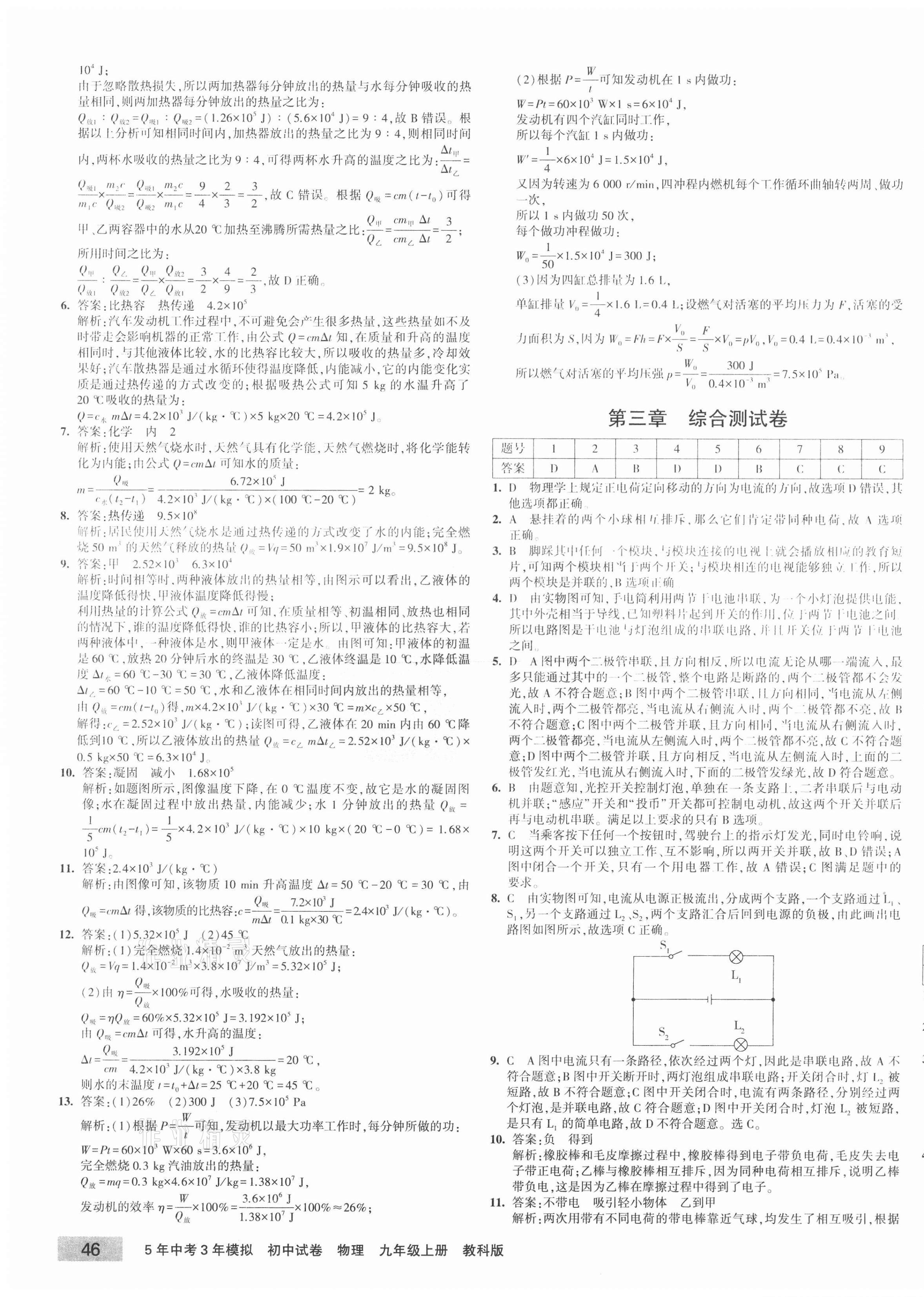 2020年5年中考3年模拟初中试卷九年级物理上册教科版 第3页