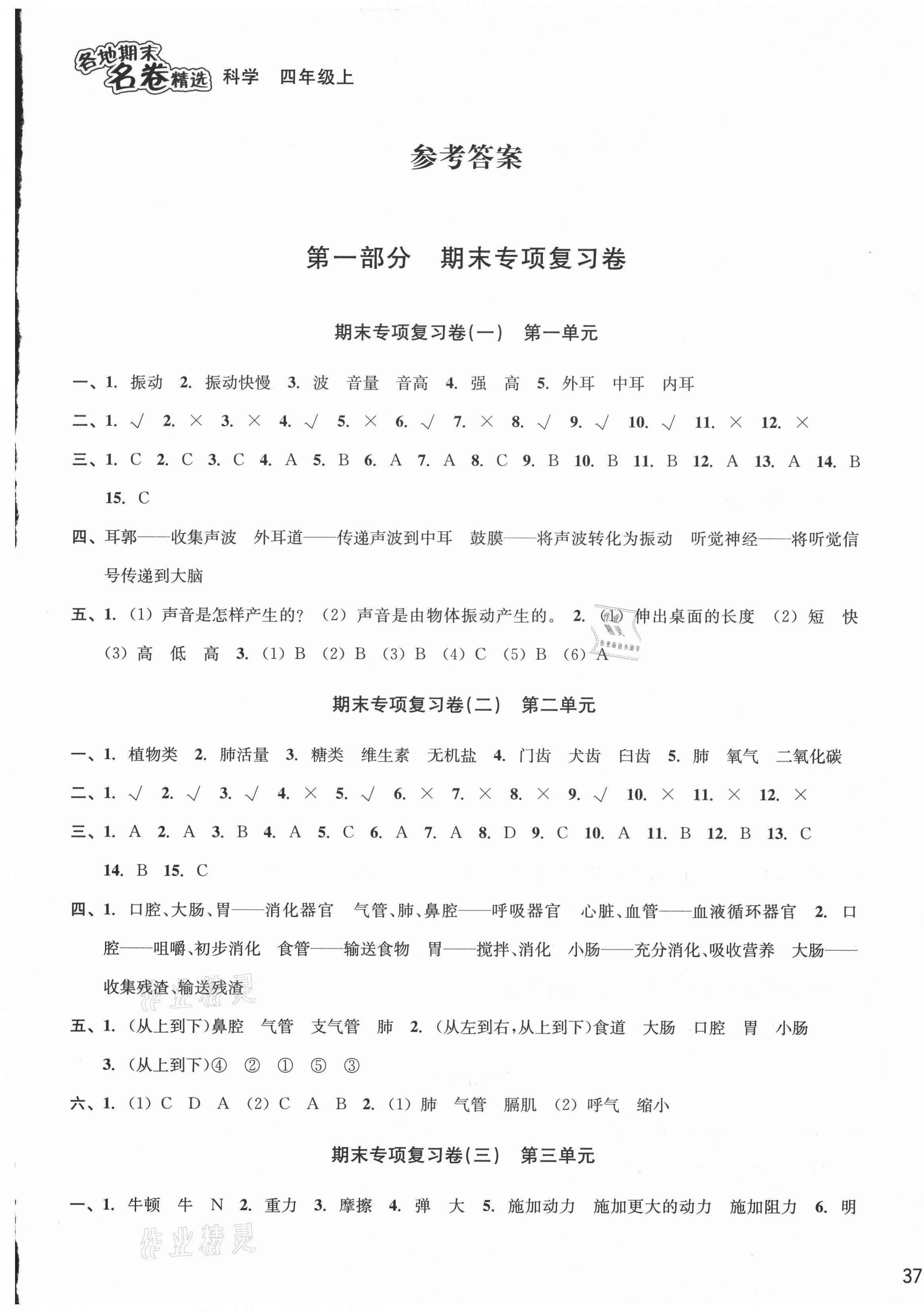 2020年各地期末名卷精選四年級(jí)科學(xué)上冊(cè)人教版 第1頁