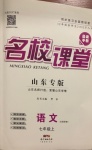 2020年名校課堂七年級語文上冊人教版五四學制山東專版