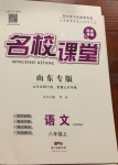 2020年名校課堂八年級語文上冊人教版五四學(xué)制山東專版