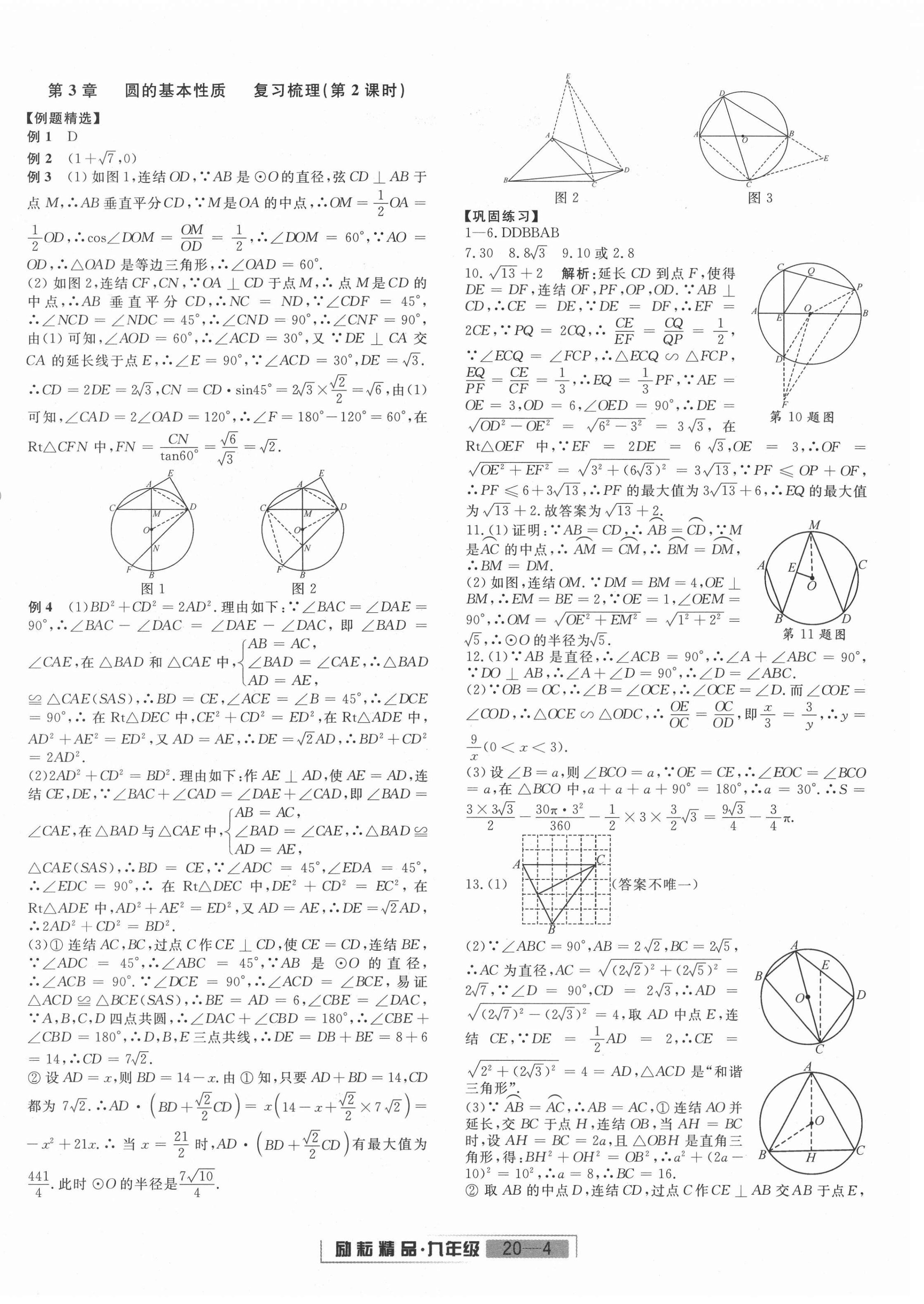 2020年勵(lì)耘書業(yè)浙江新期末九年級(jí)數(shù)學(xué)上冊(cè)浙教版 第4頁(yè)