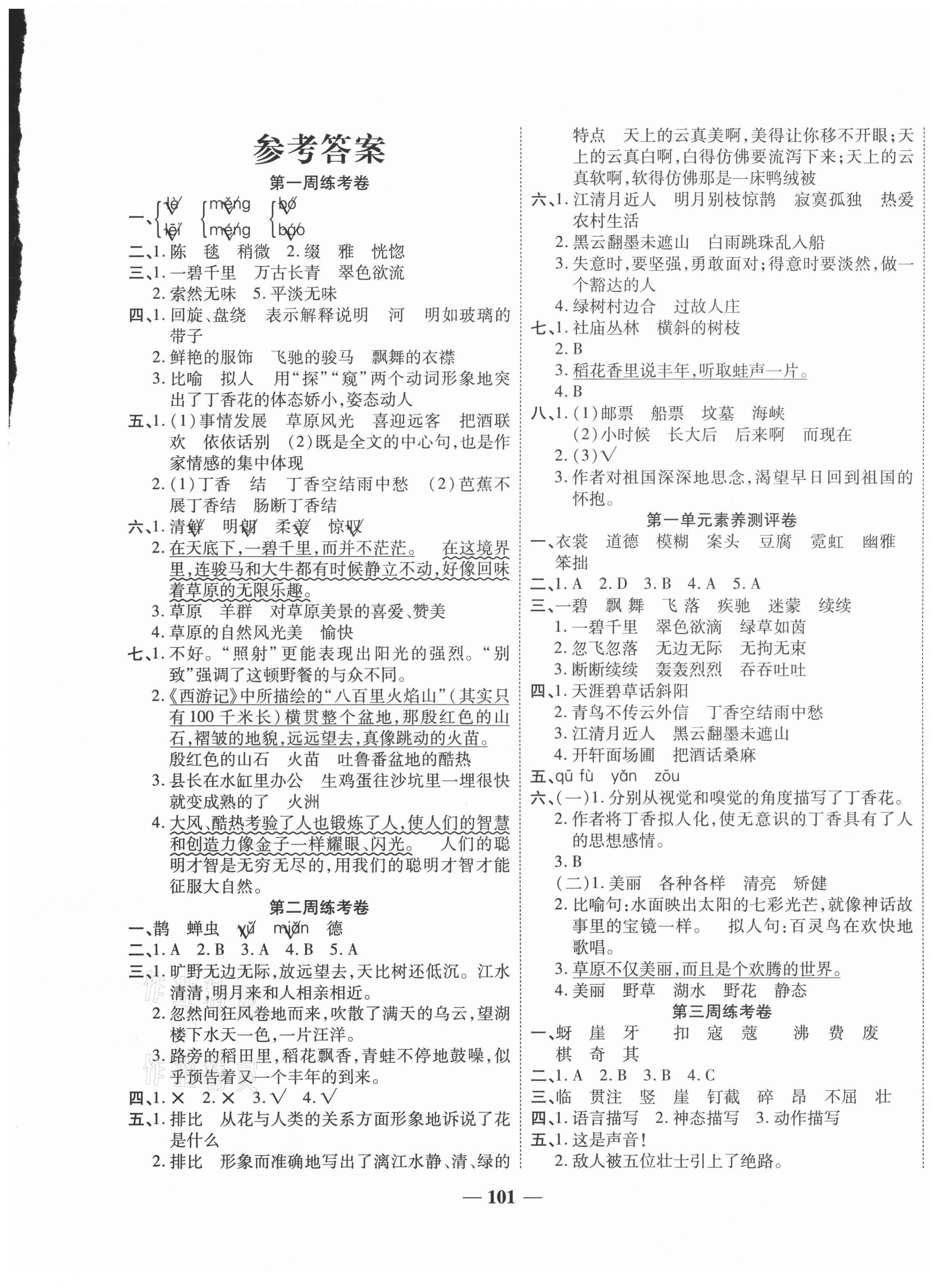 2020年名師名卷單元測試卷六年級語文上冊人教版 第1頁