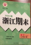 2020年励耘书业浙江期末七年级数学上册人教版