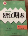 2020年励耘书业浙江期末八年级数学上册人教版