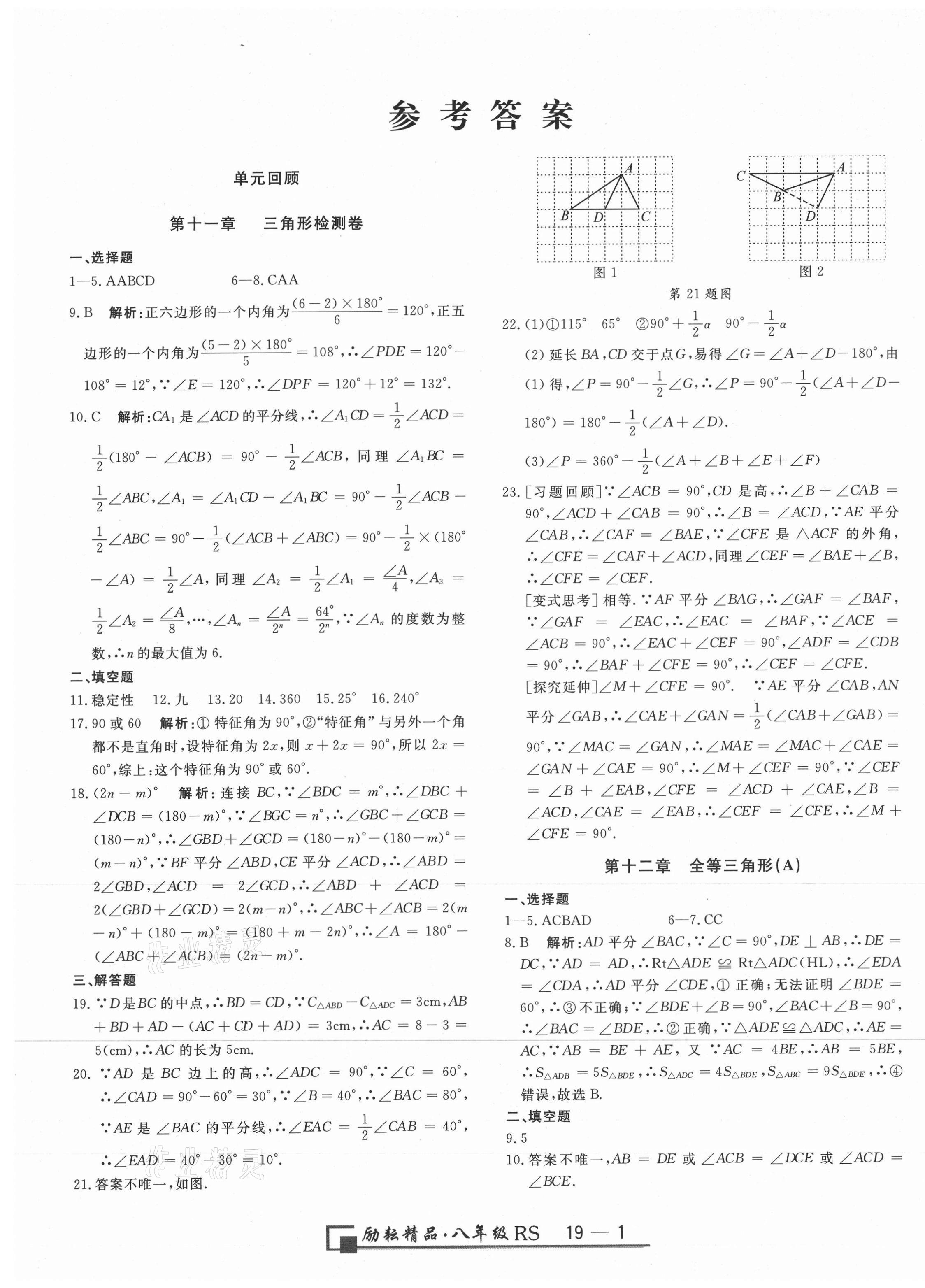 2020年励耘书业浙江期末八年级数学上册人教版 第1页