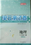 2020年湘教考苑单元测试卷八年级地理上册湘教版