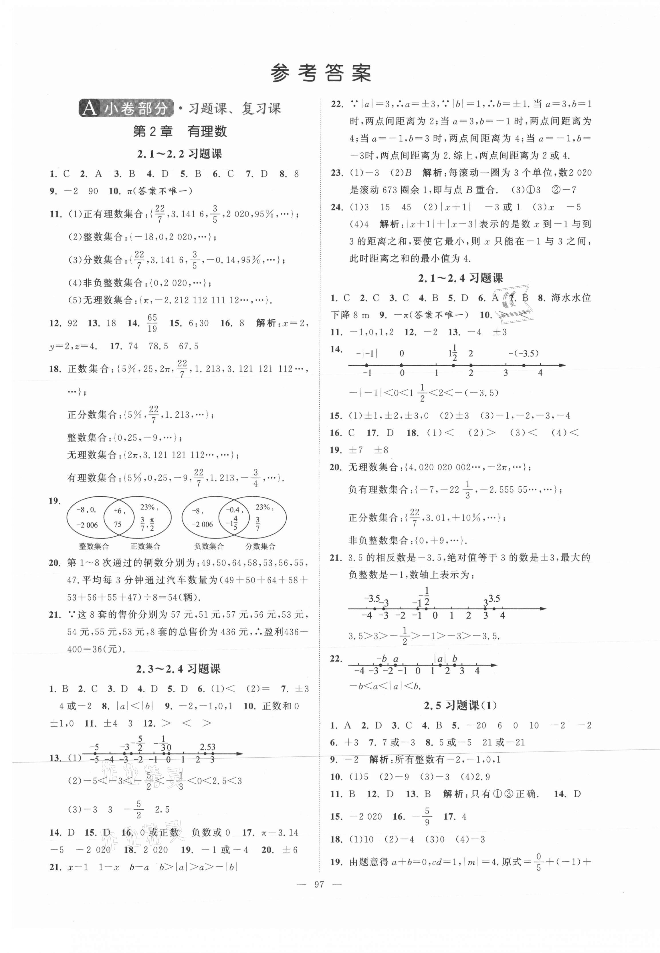 2020年拉網提優大小卷七年級數學上冊蘇科版 第1頁
