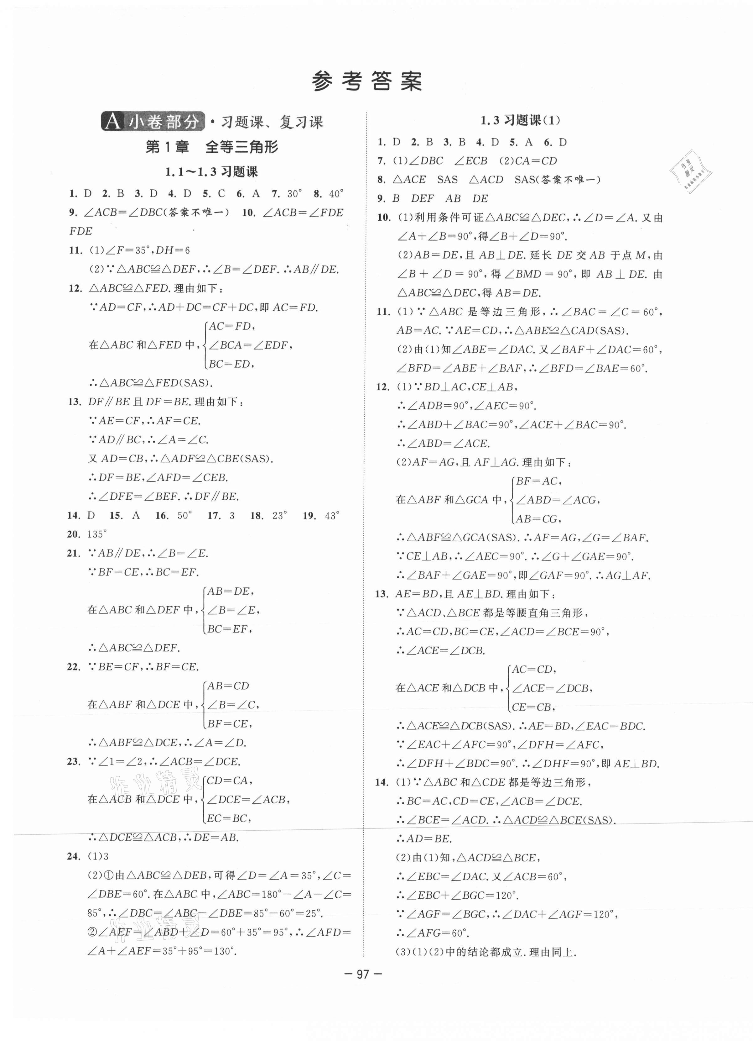 2020年拉網提優大小卷八年級數學上冊蘇科版 參考答案第1頁