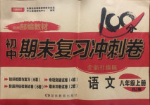 2020年初中期末復習沖刺卷八年級語文上冊人教版