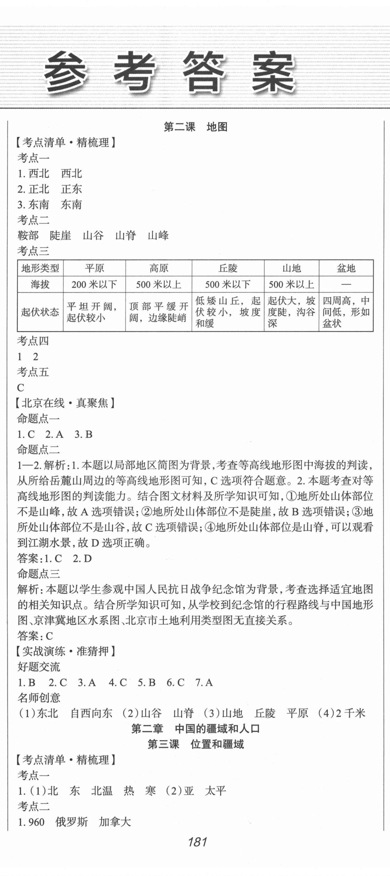 2021年北京新中考中考零距離地理 第2頁(yè)