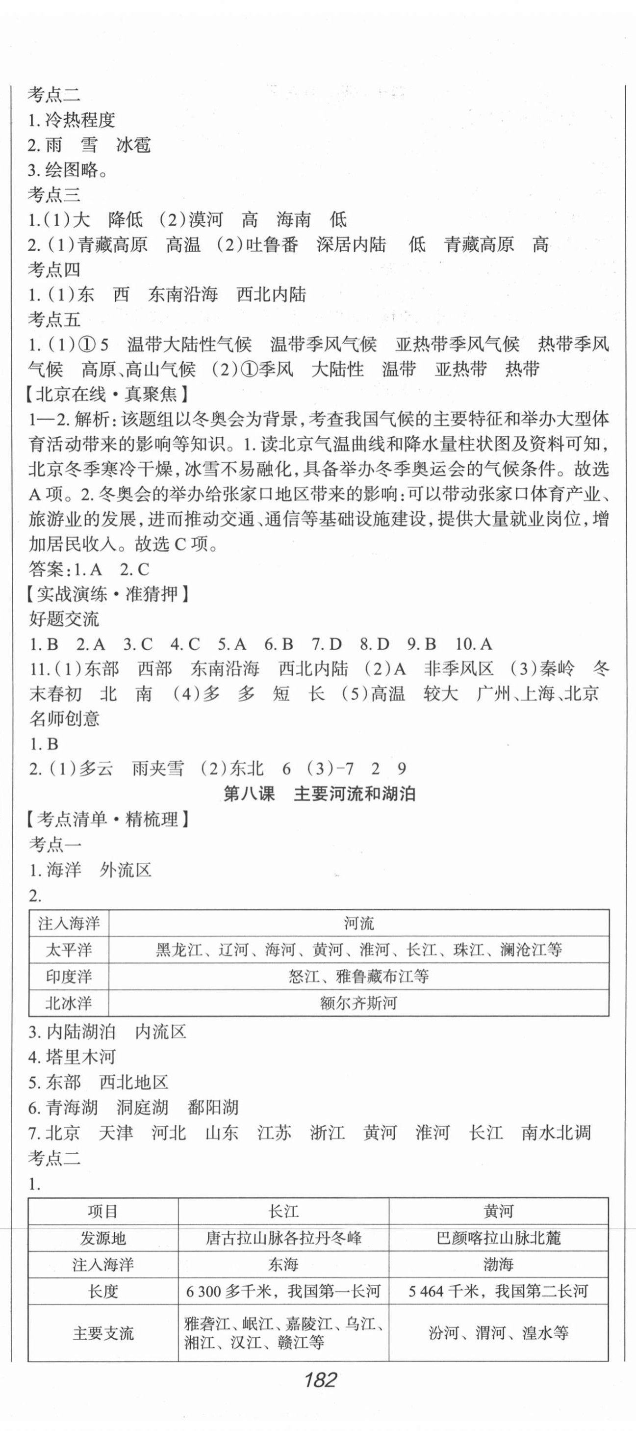 2021年北京新中考中考零距離地理 第5頁(yè)