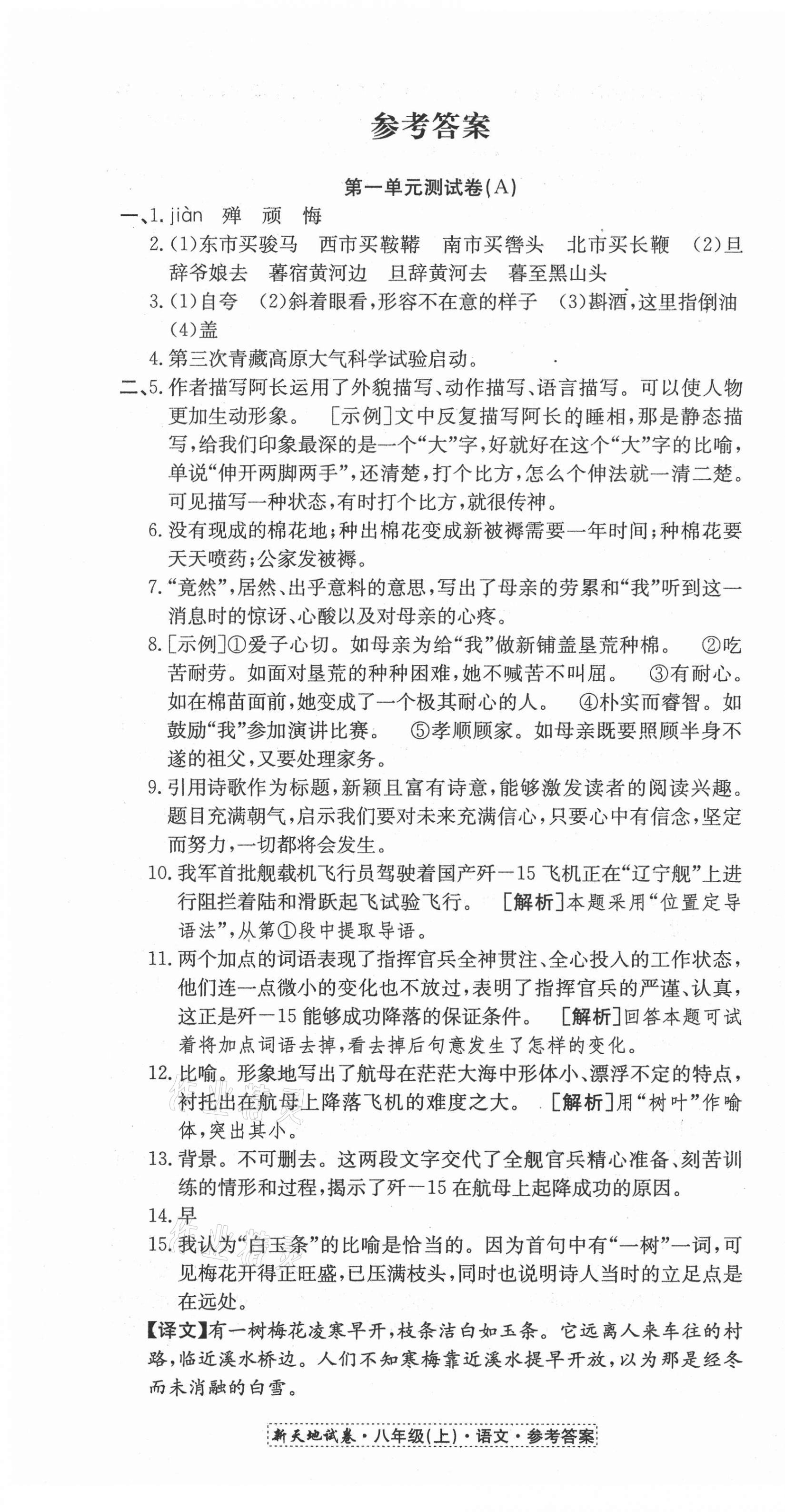 2020年新天地直通重高試卷八年級語文上冊人教版 第1頁