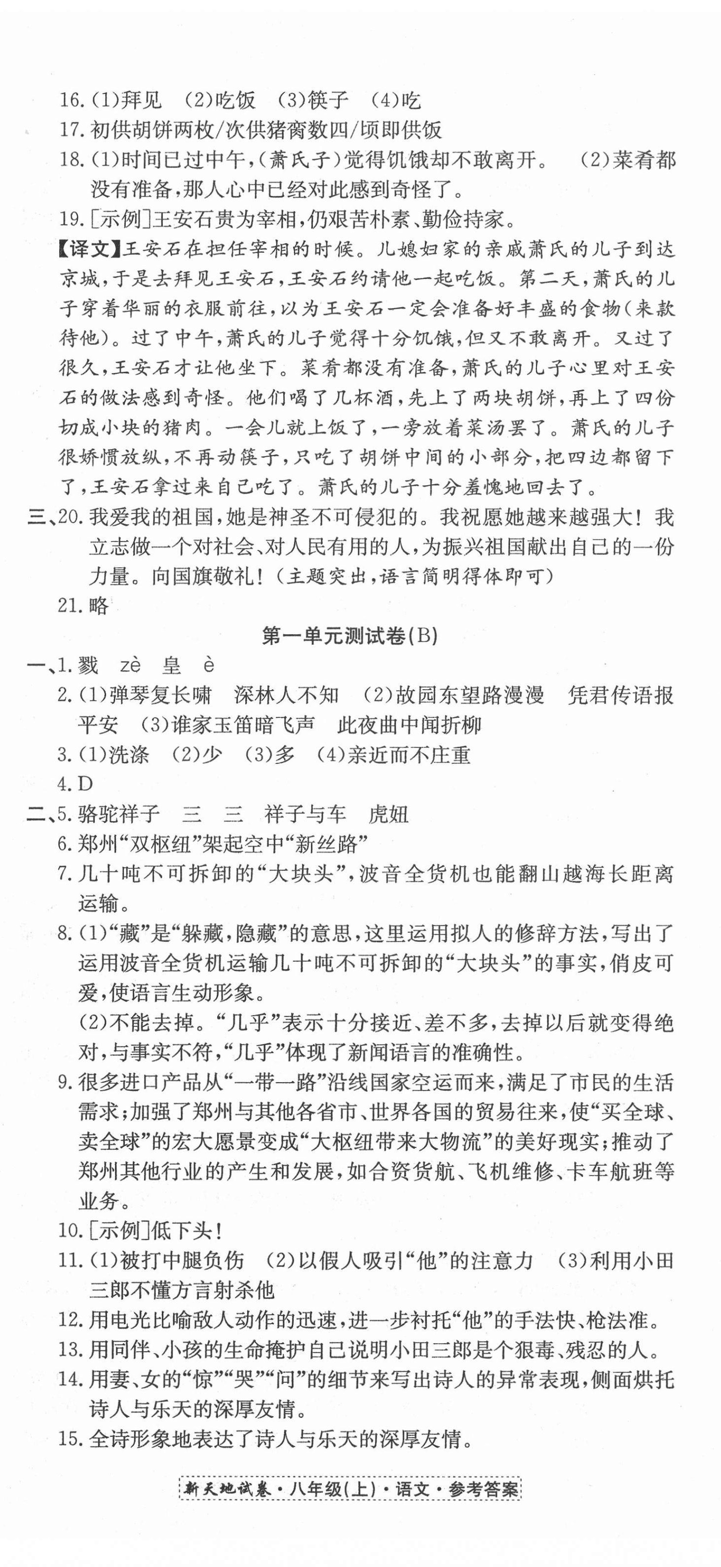 2020年新天地直通重高試卷八年級語文上冊人教版 第2頁
