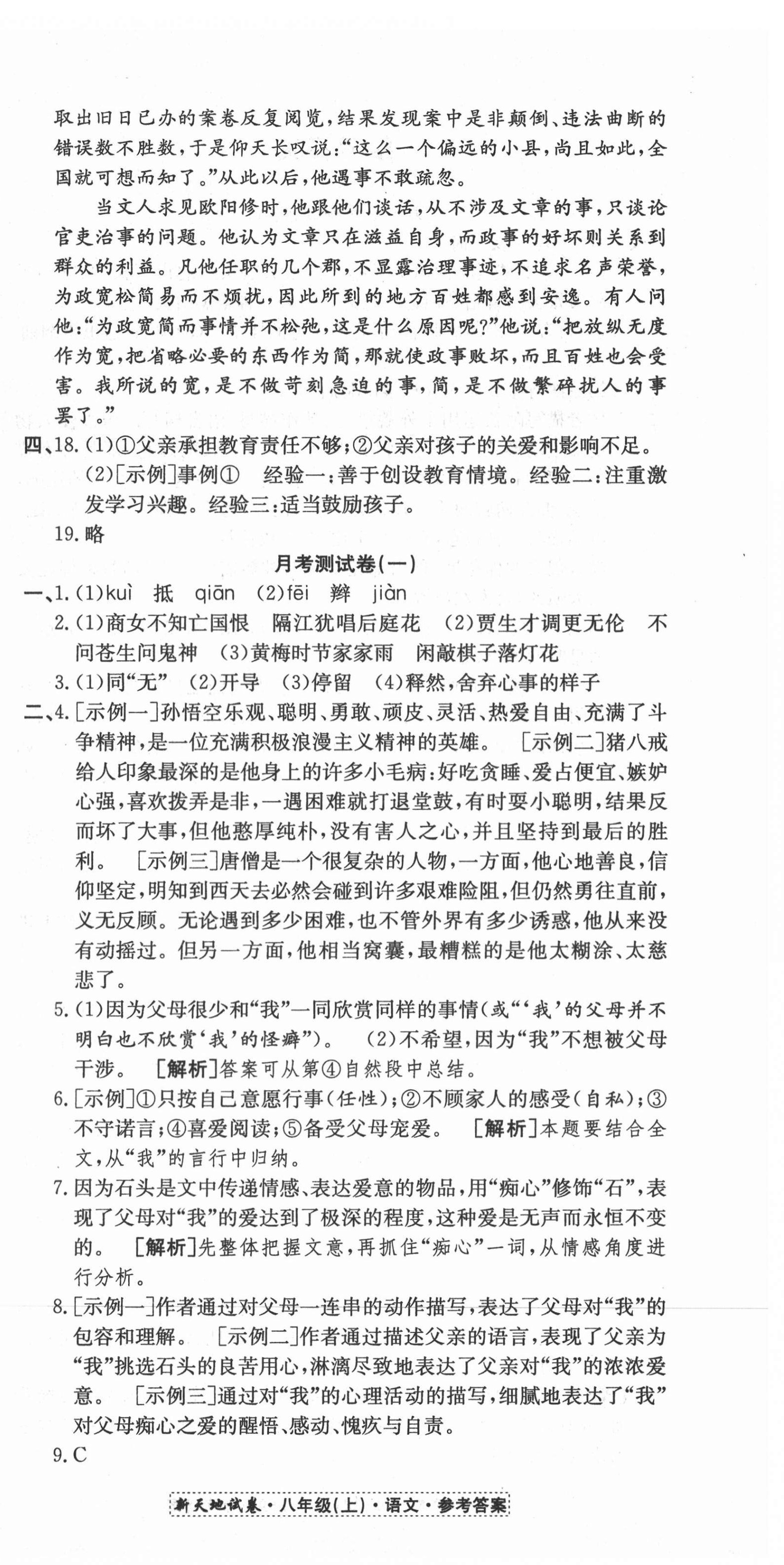2020年新天地直通重高試卷八年級語文上冊人教版 第6頁