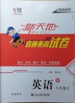 2020年新天地直通重高試卷八年級英語上冊外研版