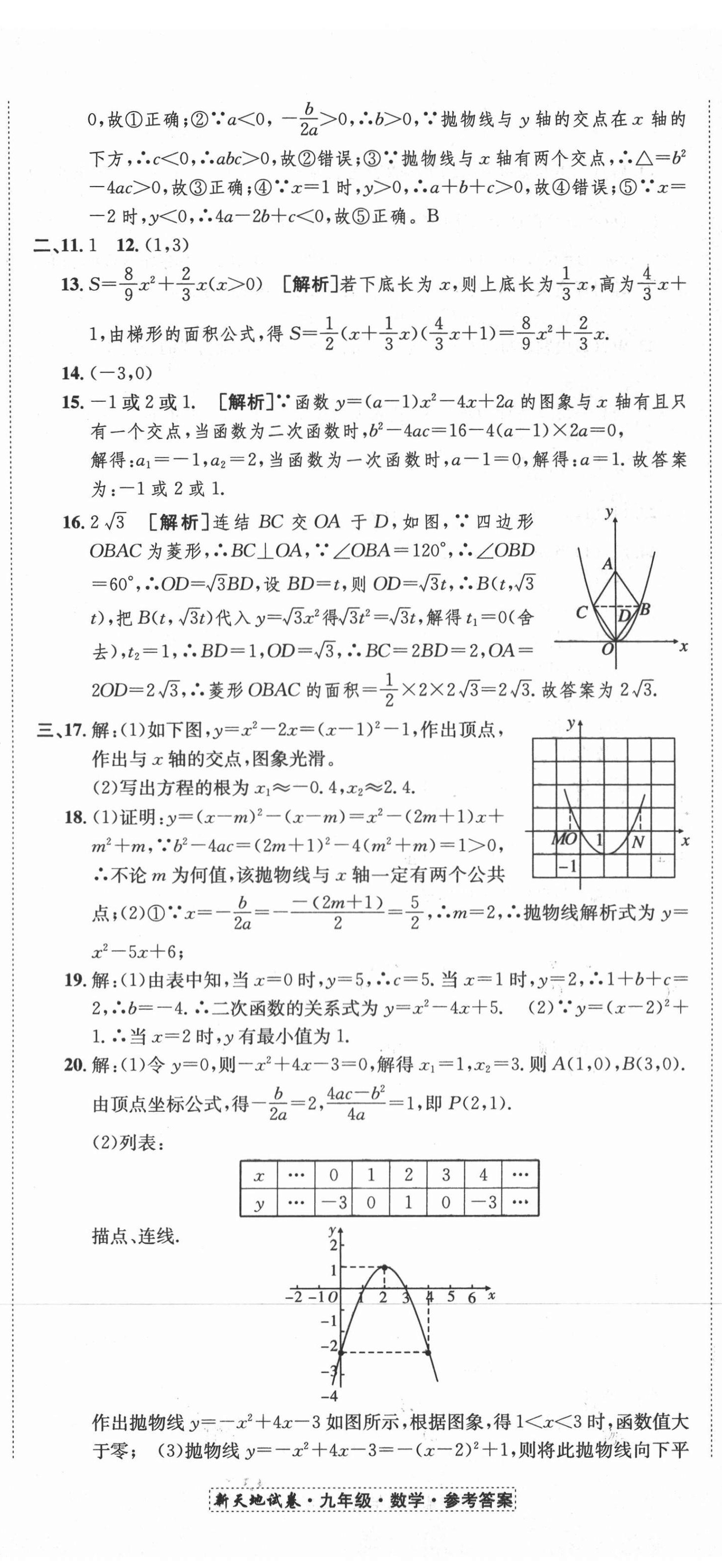 2020年新天地直通重高試卷九年級數學浙教版 第5頁