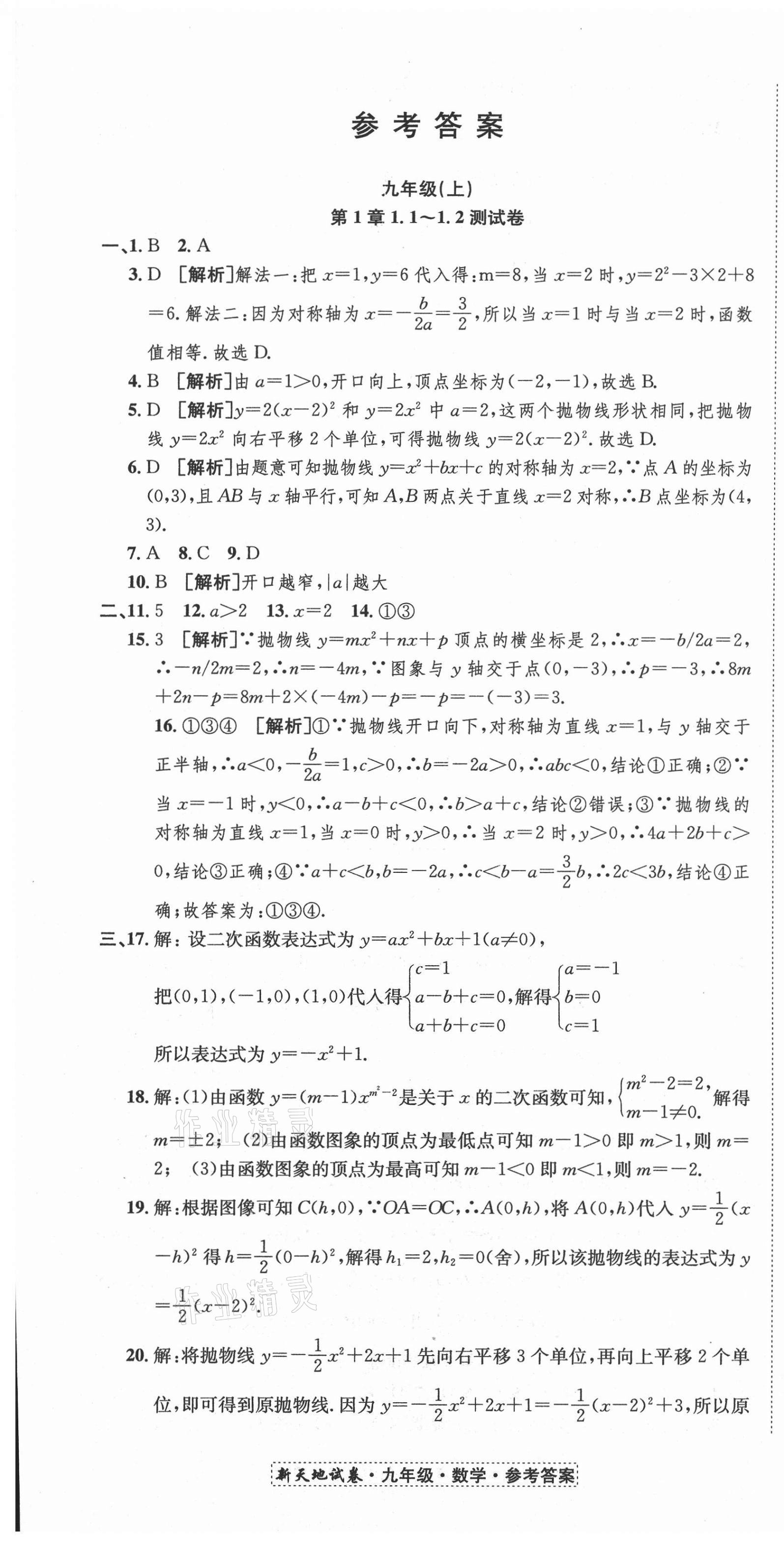2020年新天地直通重高試卷九年級數學浙教版 第1頁