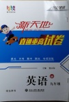 2020年新天地直通重高試卷九年級英語外研版