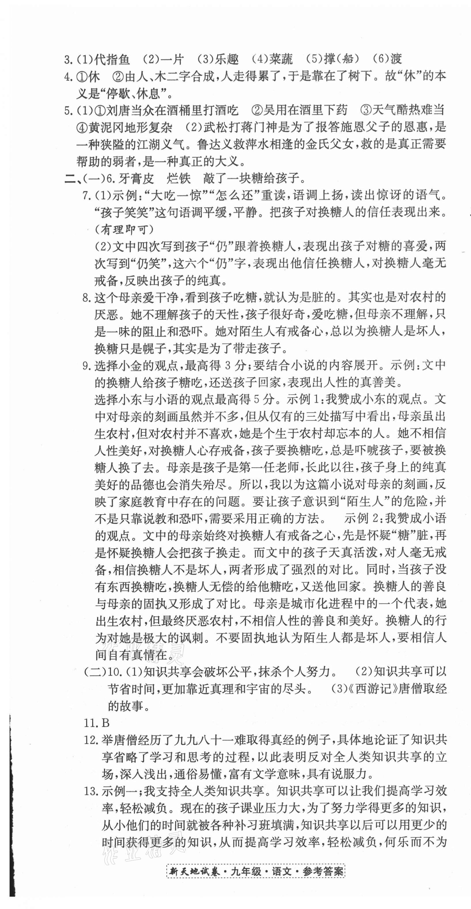 2020年新天地直通重高試卷九年級語文人教版 第13頁