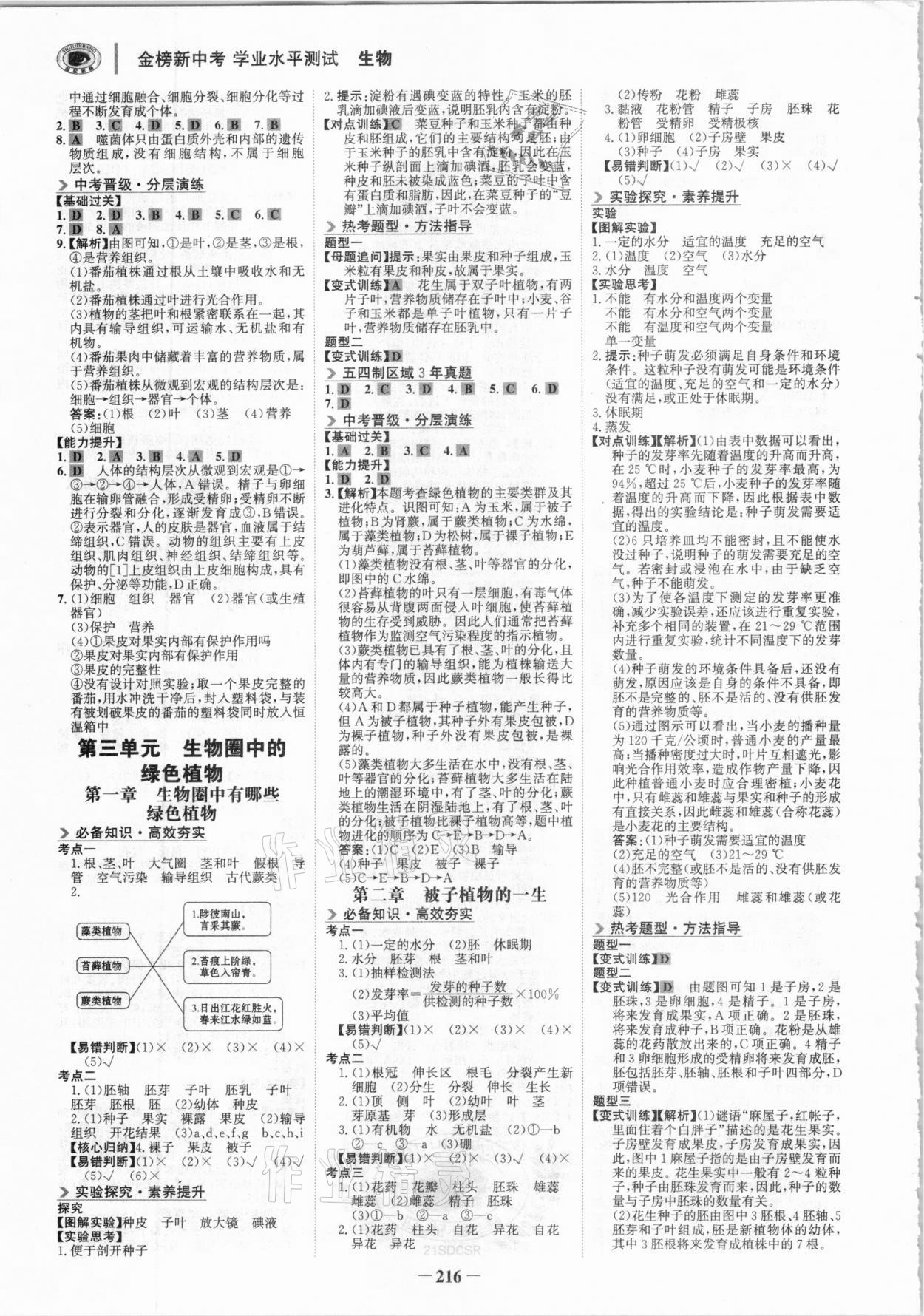 2020年金榜新中考生物魯科版五四制 參考答案第3頁