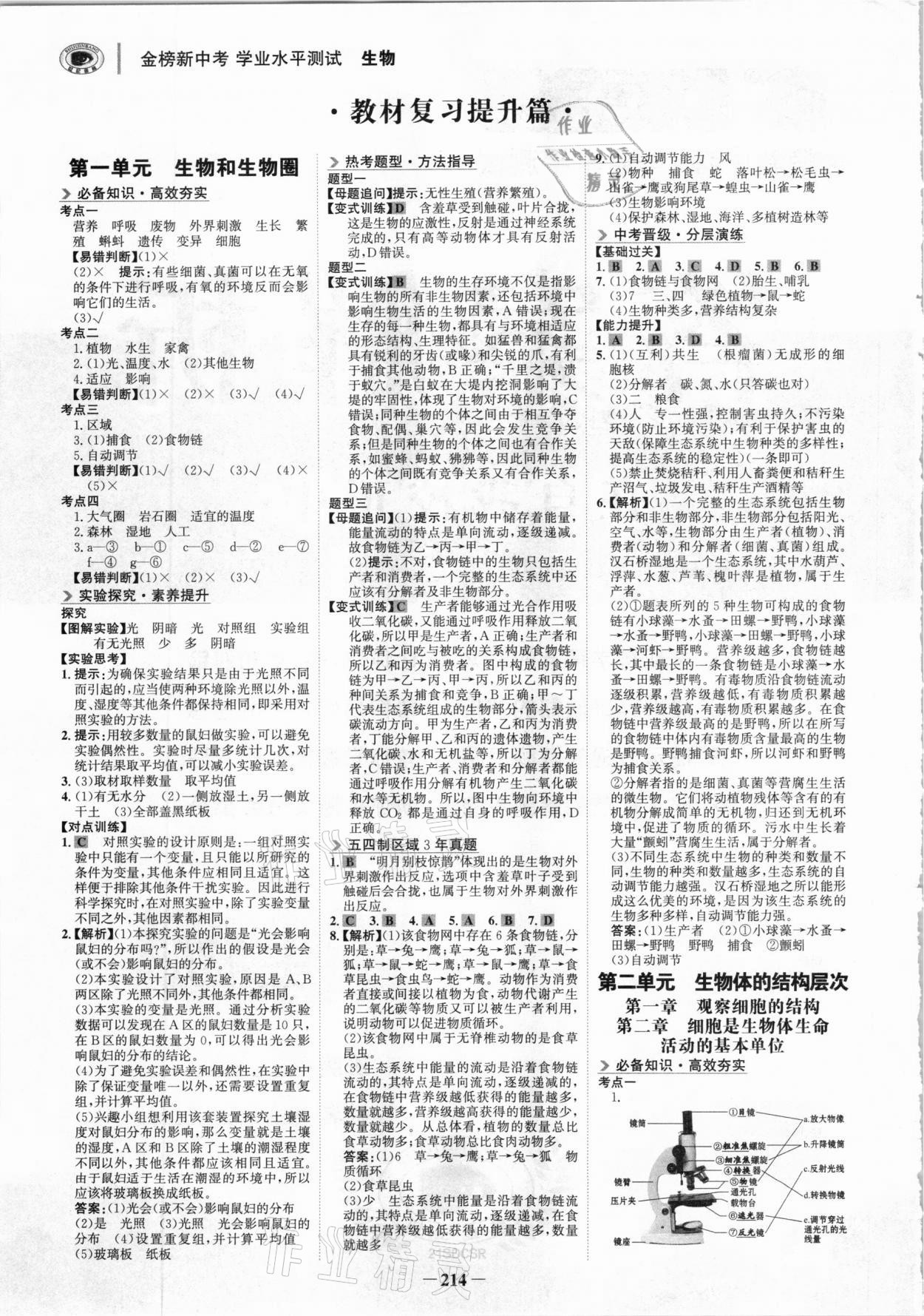 2020年金榜新中考生物魯科版五四制 參考答案第1頁(yè)