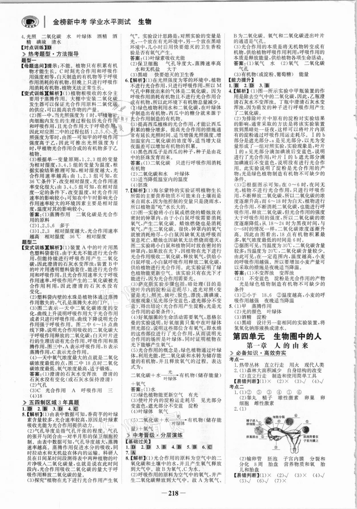 2020年金榜新中考生物魯科版五四制 參考答案第5頁