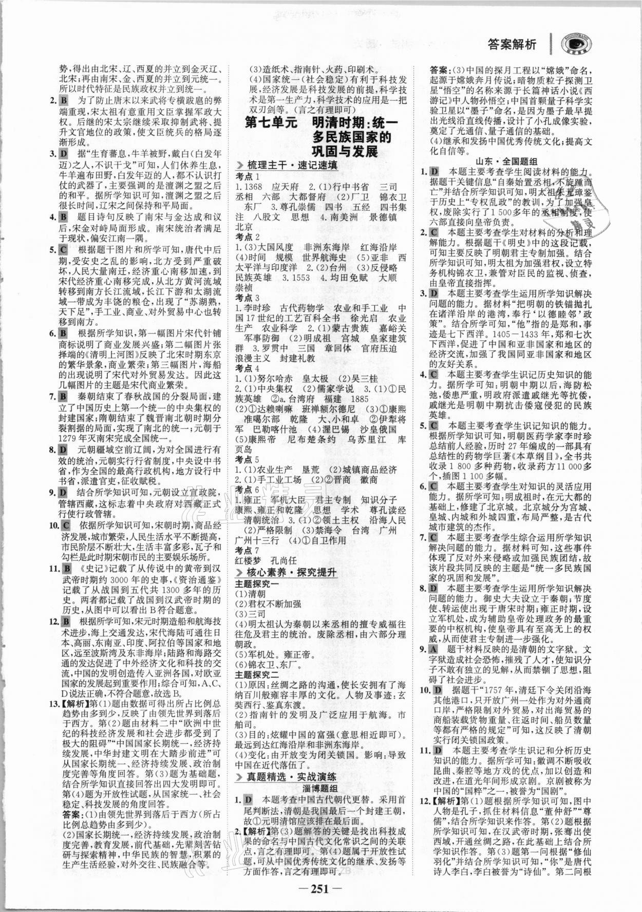 2021年金榜新中考?xì)v史人教版五四制淄博專版 參考答案第6頁