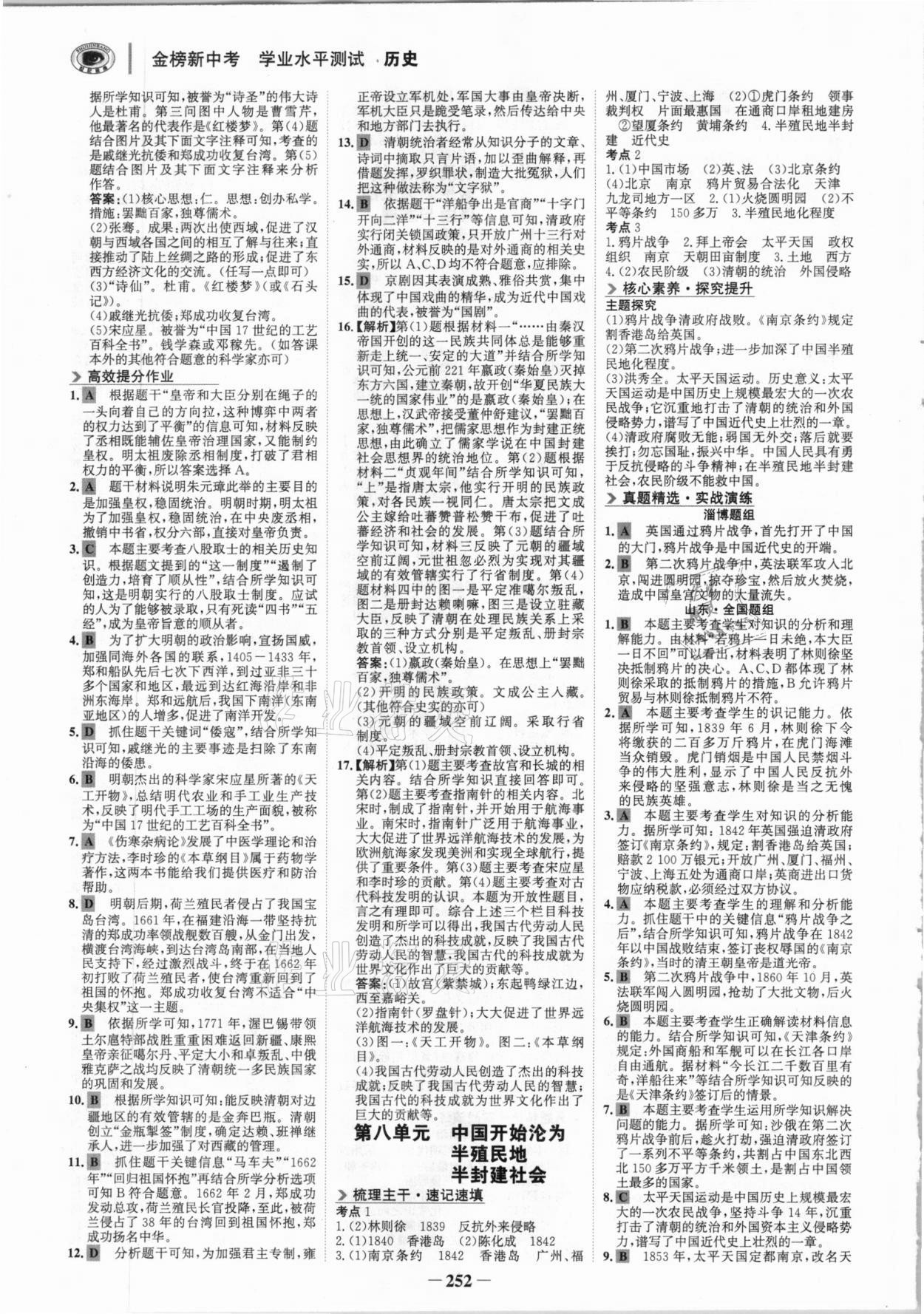 2021年金榜新中考歷史人教版五四制淄博專版 參考答案第7頁