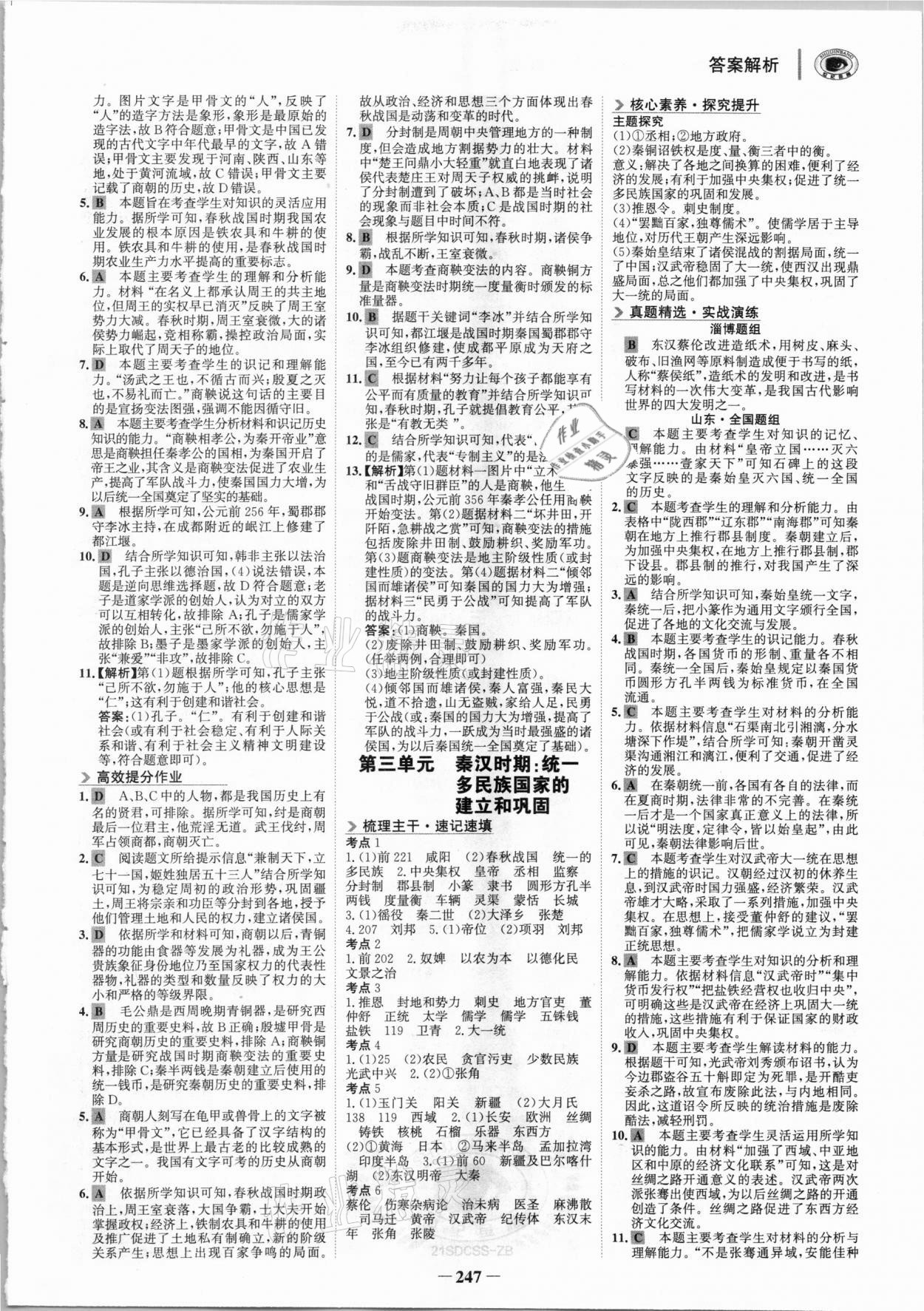 2021年金榜新中考歷史人教版五四制淄博專版 參考答案第2頁