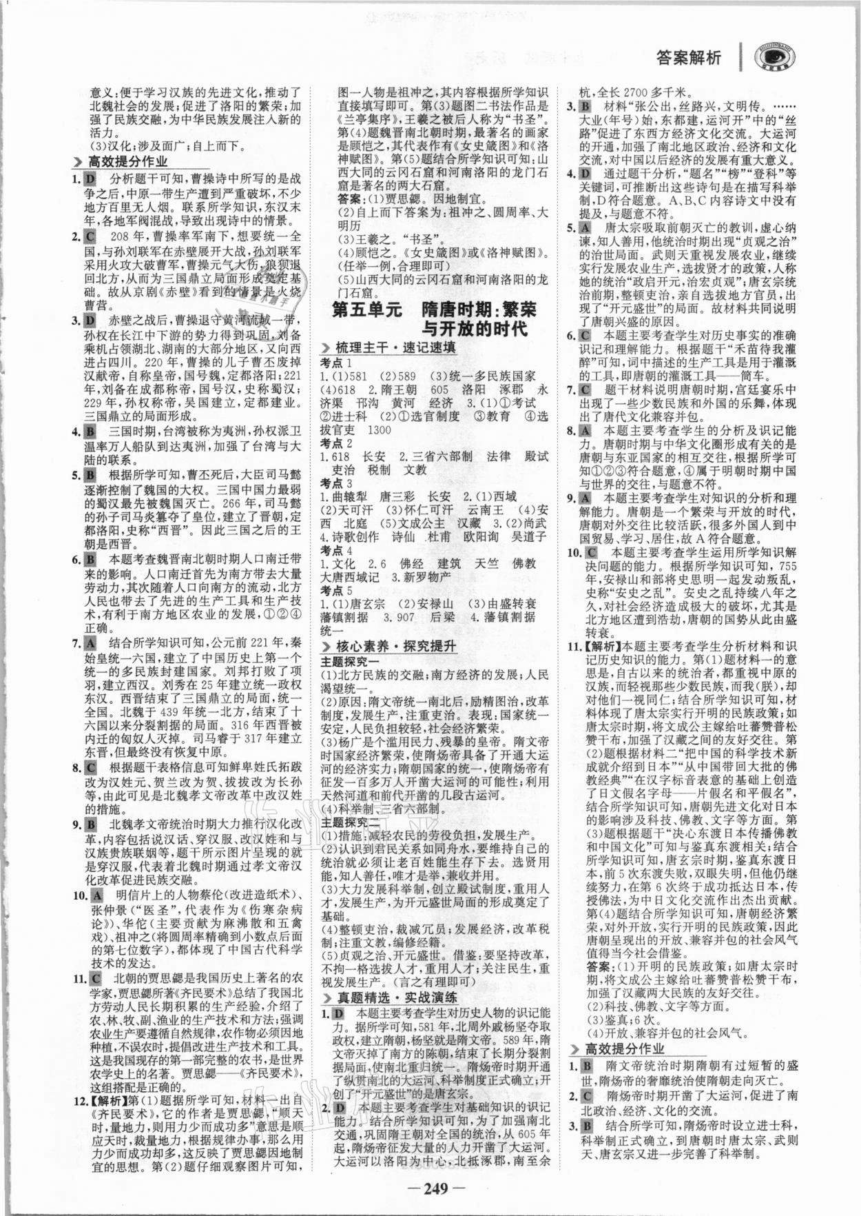 2021年金榜新中考?xì)v史人教版五四制淄博專版 參考答案第4頁