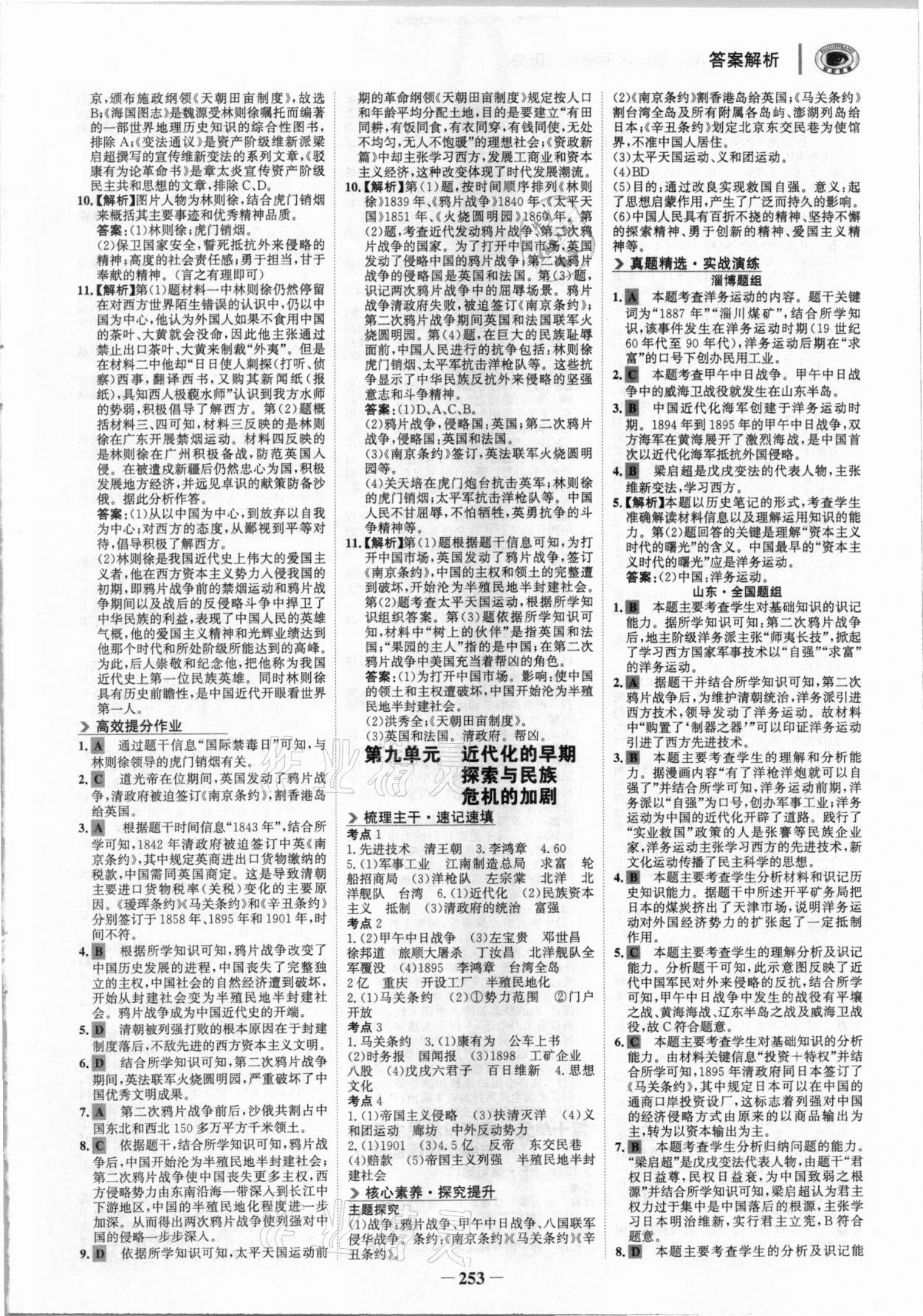 2021年金榜新中考?xì)v史人教版五四制淄博專版 參考答案第8頁