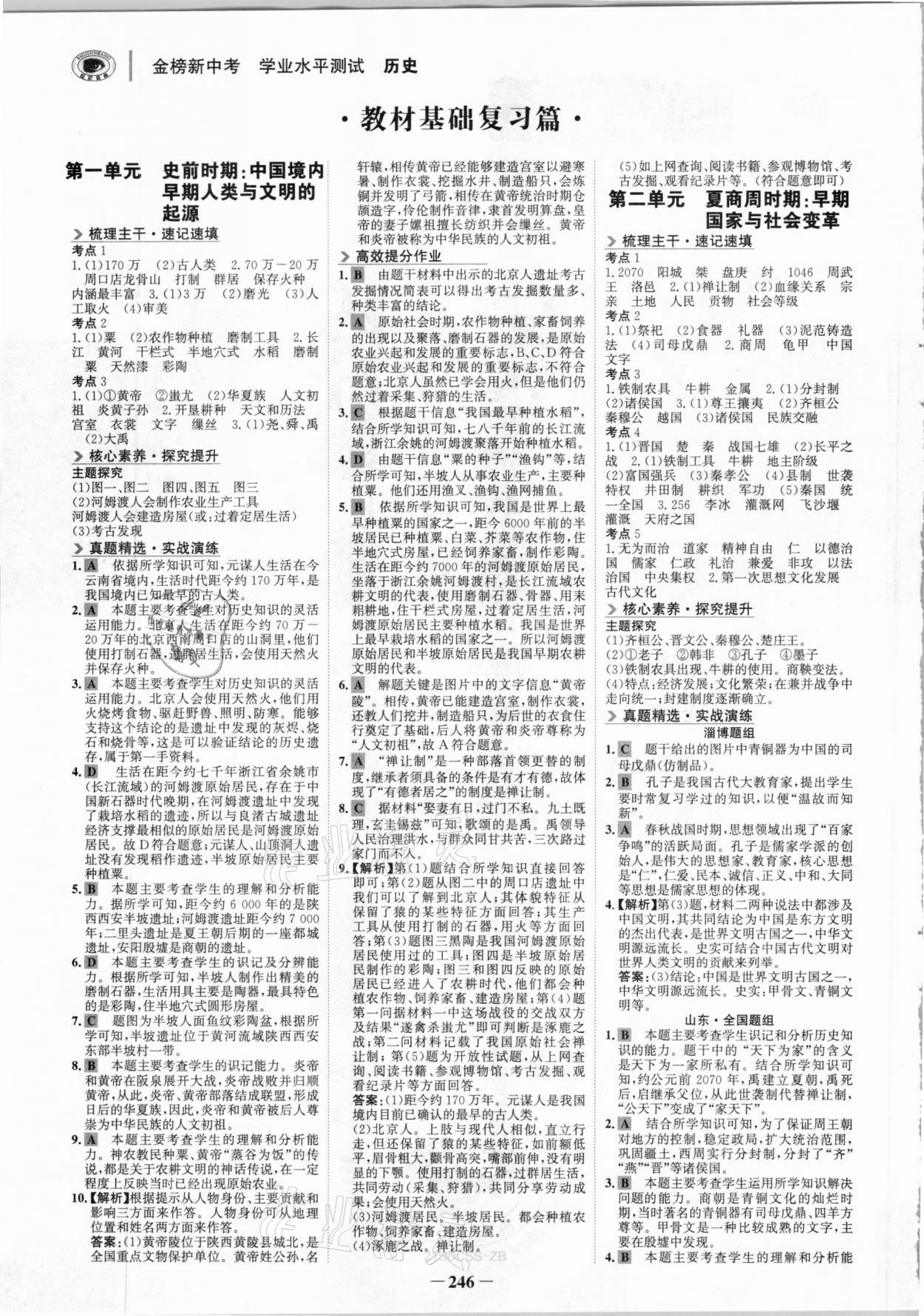 2021年金榜新中考?xì)v史人教版五四制淄博專版 參考答案第1頁