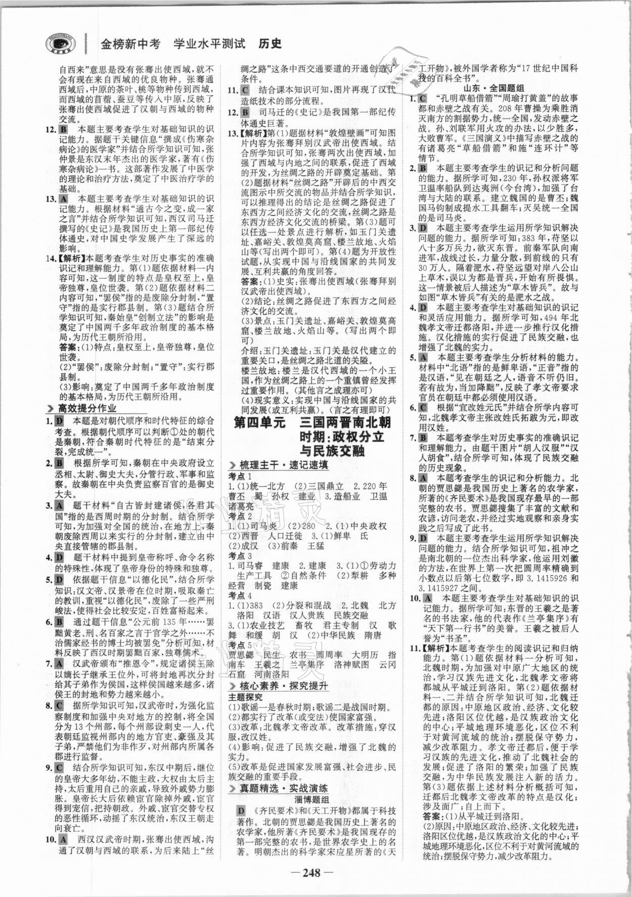 2021年金榜新中考歷史人教版五四制淄博專版 參考答案第3頁