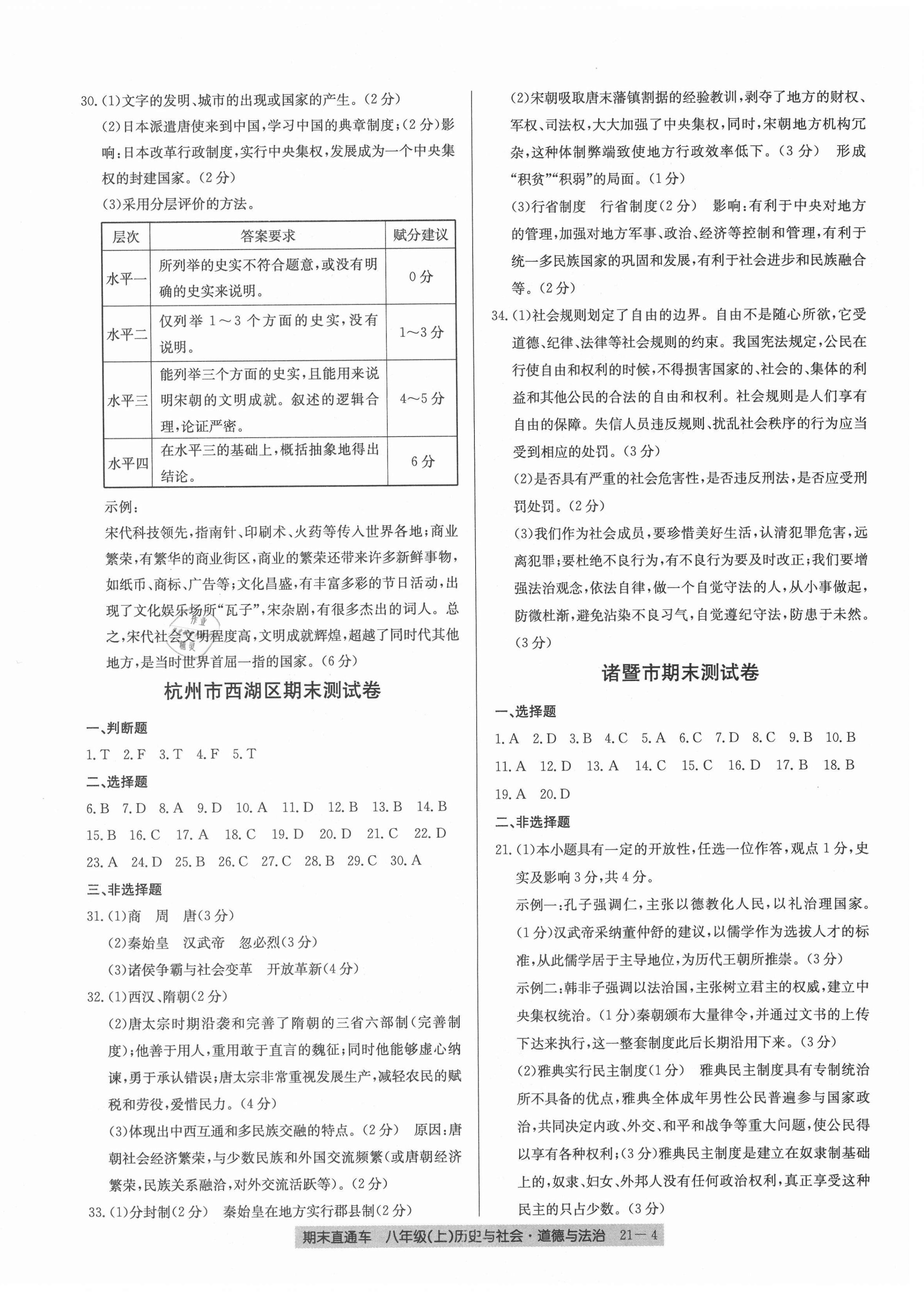 2020年創(chuàng)新測試卷期末直通車八年級歷史與社會道德與法治上冊人教版 參考答案第4頁