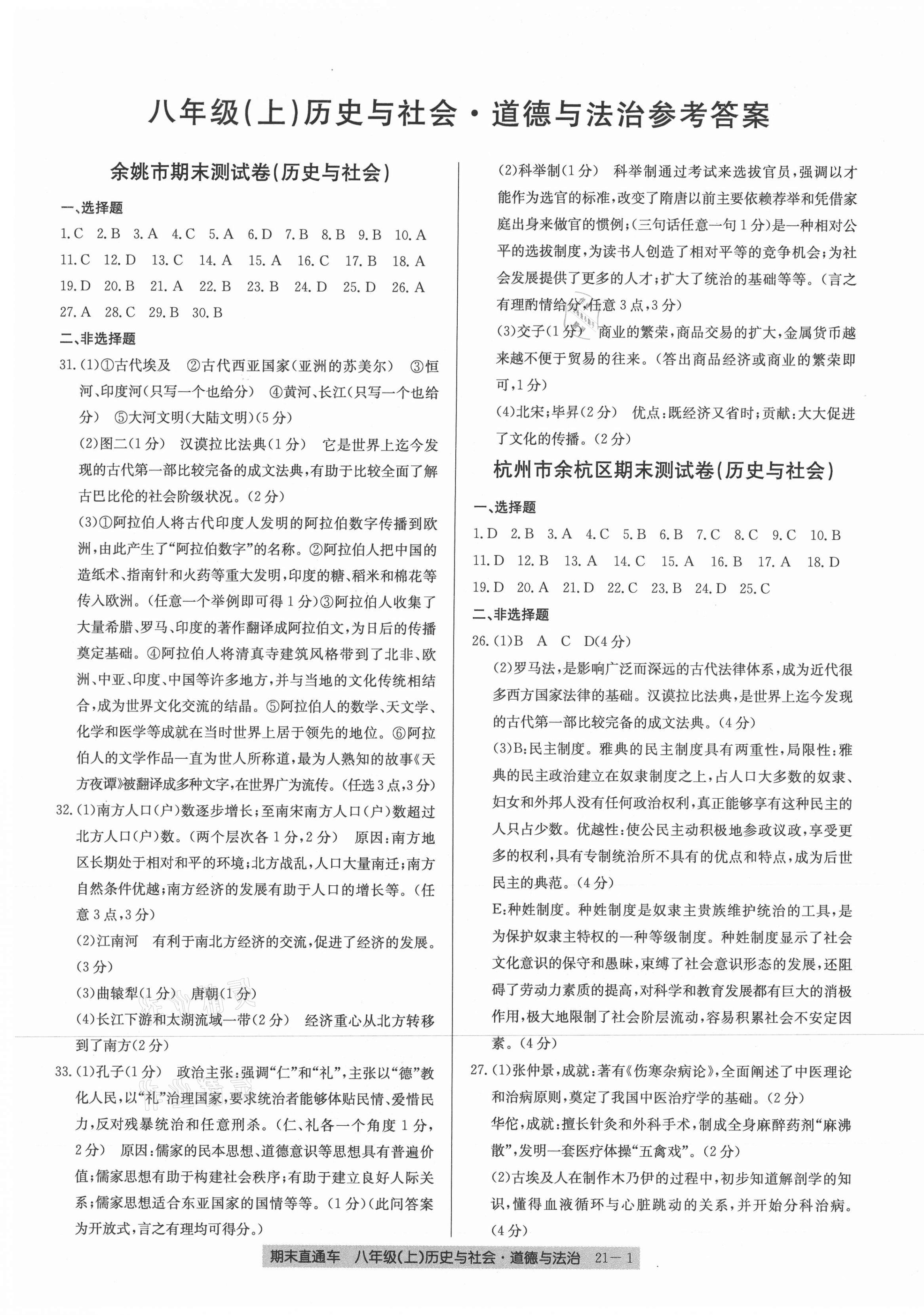 2020年創(chuàng)新測試卷期末直通車八年級歷史與社會道德與法治上冊人教版 參考答案第1頁