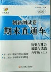 2020年創(chuàng)新測(cè)試卷期末直通車八年級(jí)歷史與社會(huì)道德與法治上冊(cè)人教版