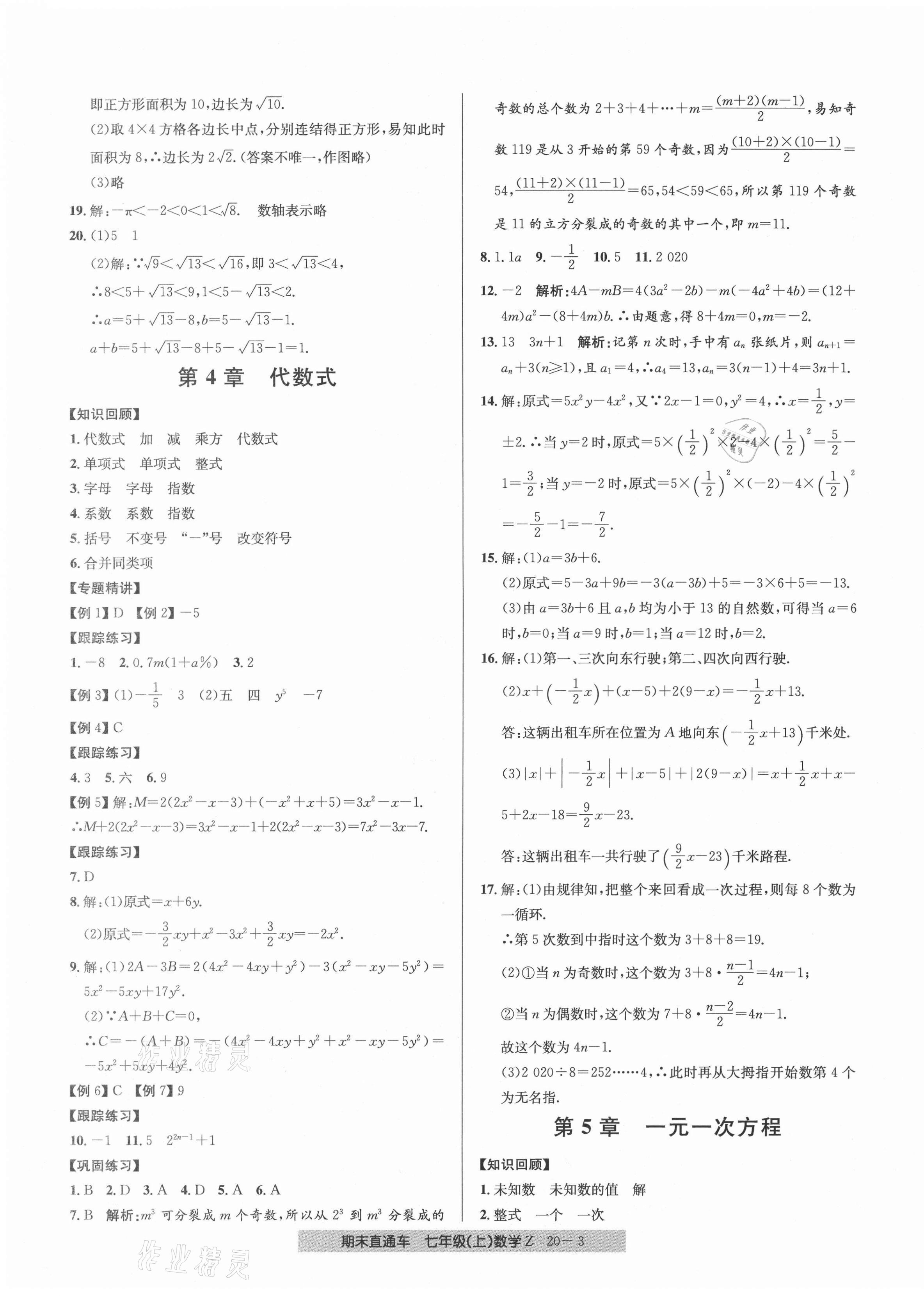 2020年創(chuàng)新測(cè)試卷期末直通車(chē)七年級(jí)數(shù)學(xué)上冊(cè)浙教版 參考答案第3頁(yè)