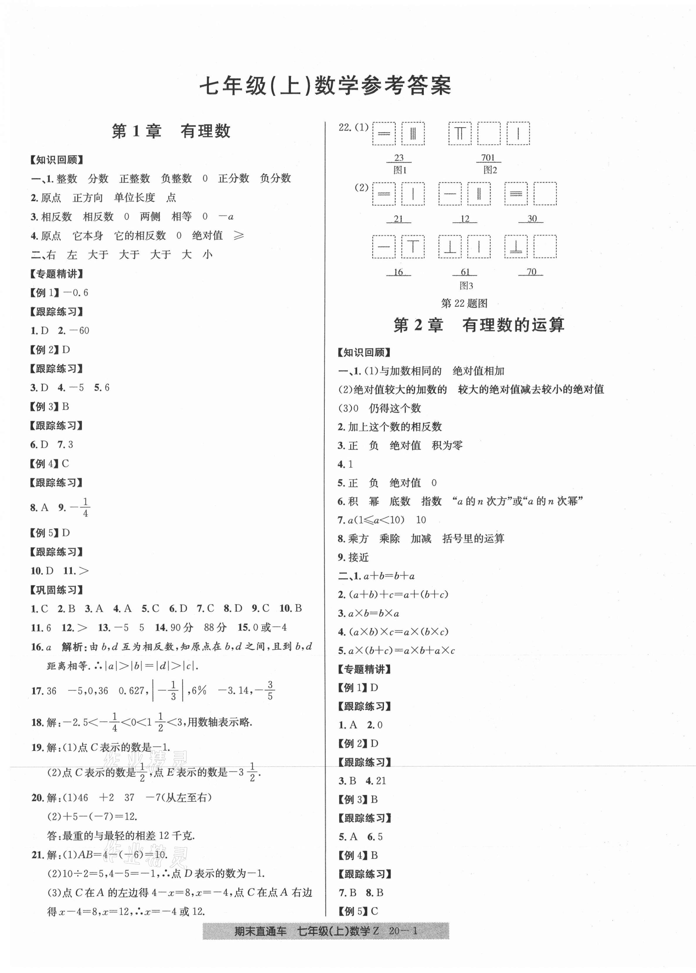 2020年創(chuàng)新測試卷期末直通車七年級數(shù)學(xué)上冊浙教版 參考答案第1頁