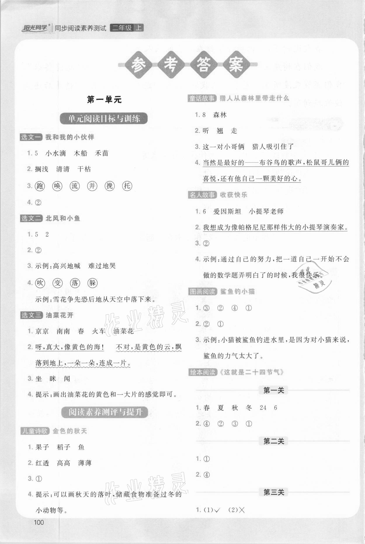 2020年陽(yáng)光同學(xué)同步閱讀素養(yǎng)測(cè)試二年級(jí)語(yǔ)文上冊(cè)人教版 參考答案第1頁(yè)