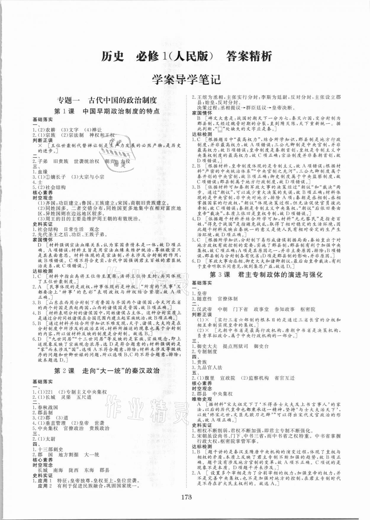 步步高學案導學筆記歷史必修1人民版 第1頁