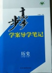 步步高學案導學筆記歷史必修1人民版