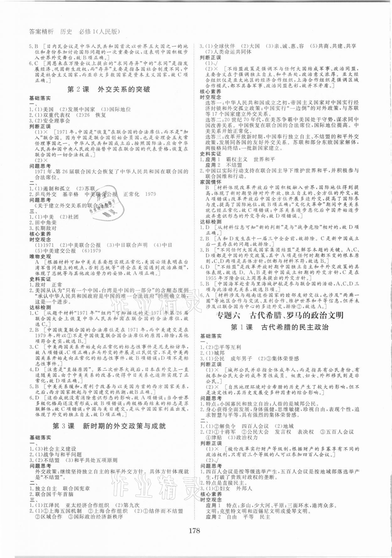 步步高學案導學筆記歷史必修1人民版 第6頁