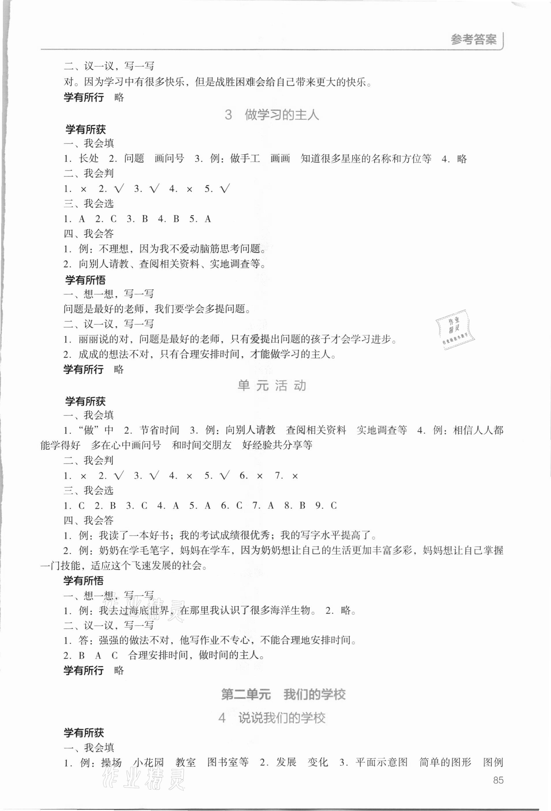 2020年資源與評價三年級道德與法治上冊統(tǒng)編版教育科學出版社 參考答案第2頁