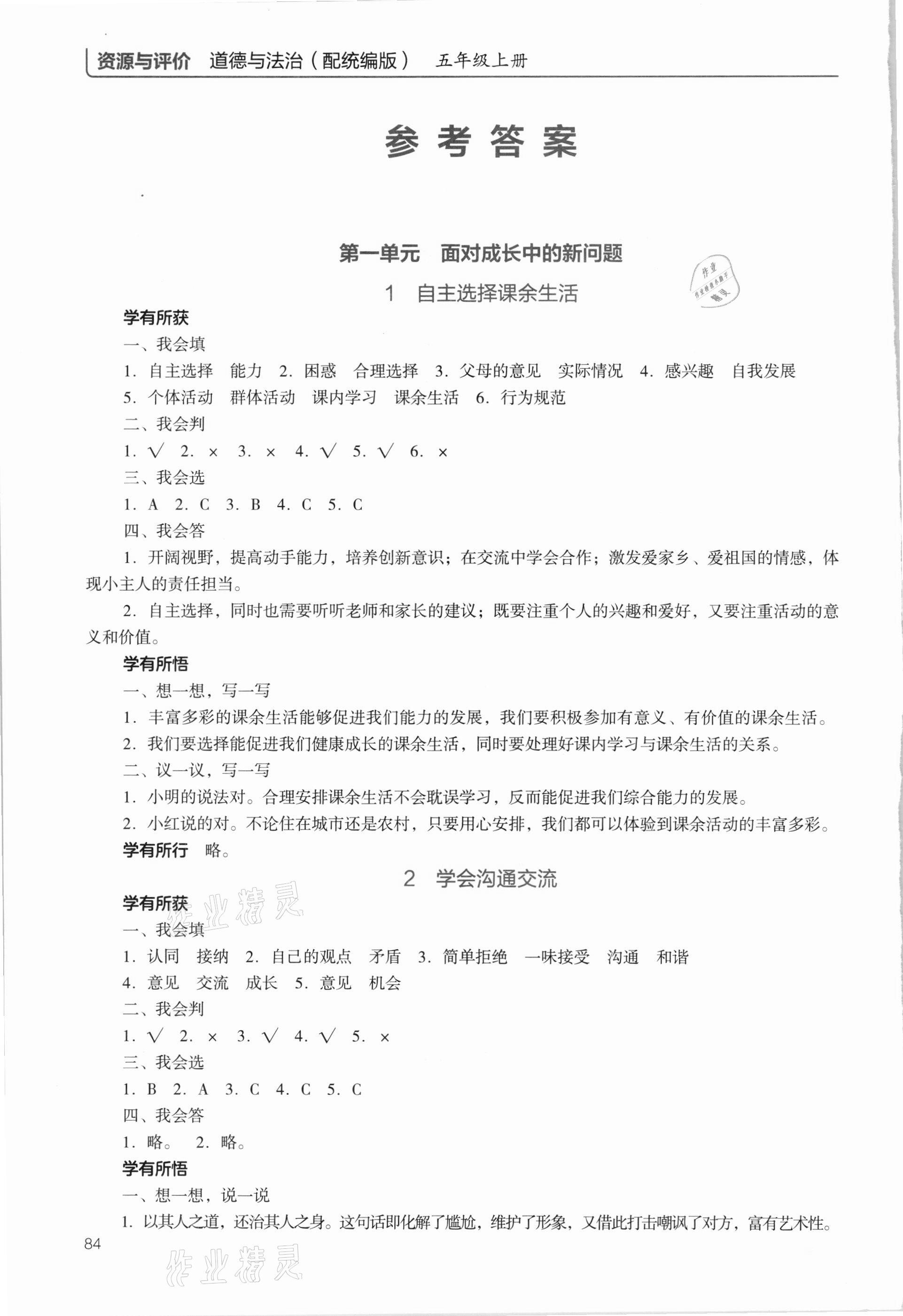 2020年資源與評(píng)價(jià)五年級(jí)道德與法治上冊(cè)統(tǒng)編版教育科學(xué)出版社 參考答案第1頁