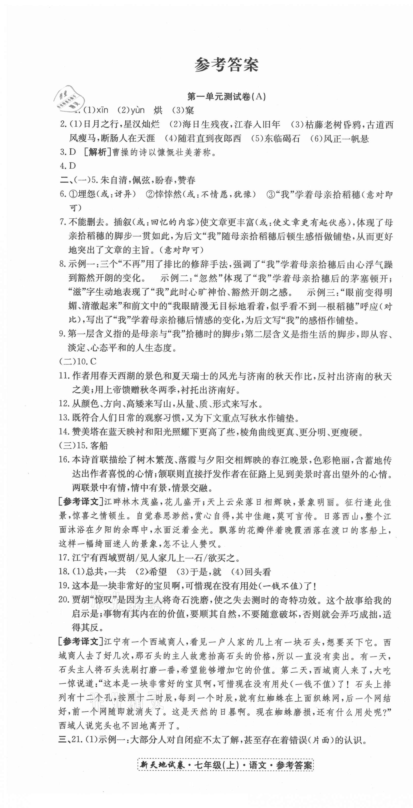 2020年新天地直通重高試卷七年級語文上冊人教版 第1頁
