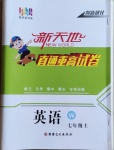 2020年新天地直通重高試卷七年級英語上冊外研版
