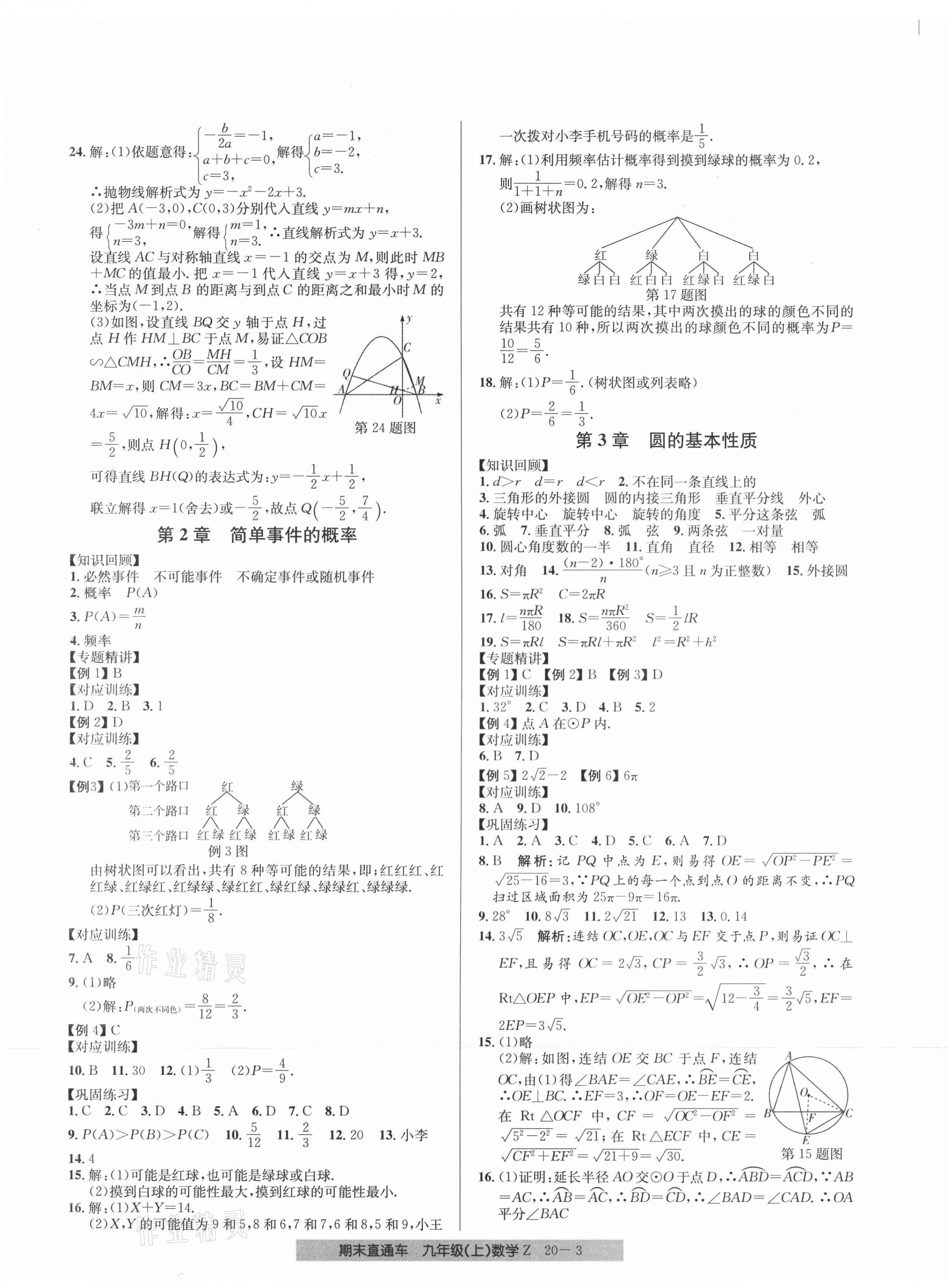 2020年創(chuàng)新測試卷期末直通車九年級數(shù)學(xué)上冊浙教版 第3頁