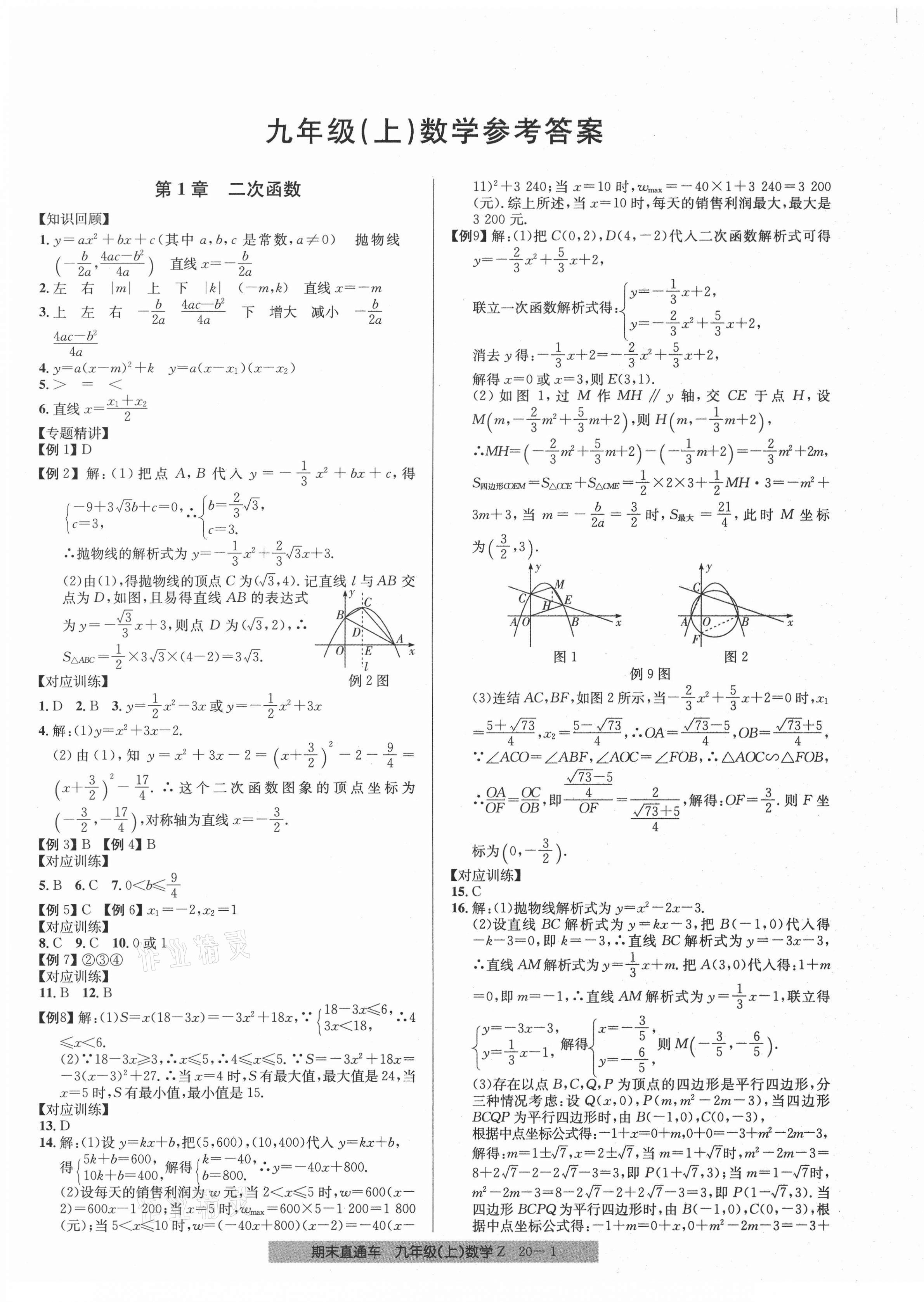 2020年創(chuàng)新測試卷期末直通車九年級數(shù)學(xué)上冊浙教版 第1頁